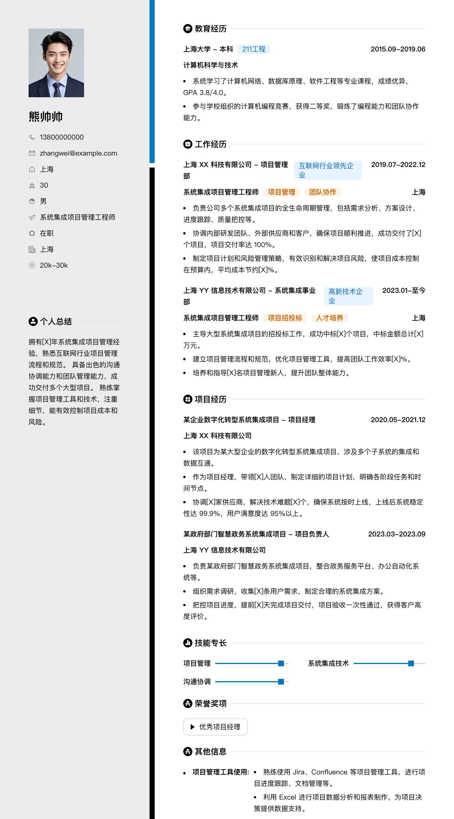 系统集成项目管理工程师简历模板