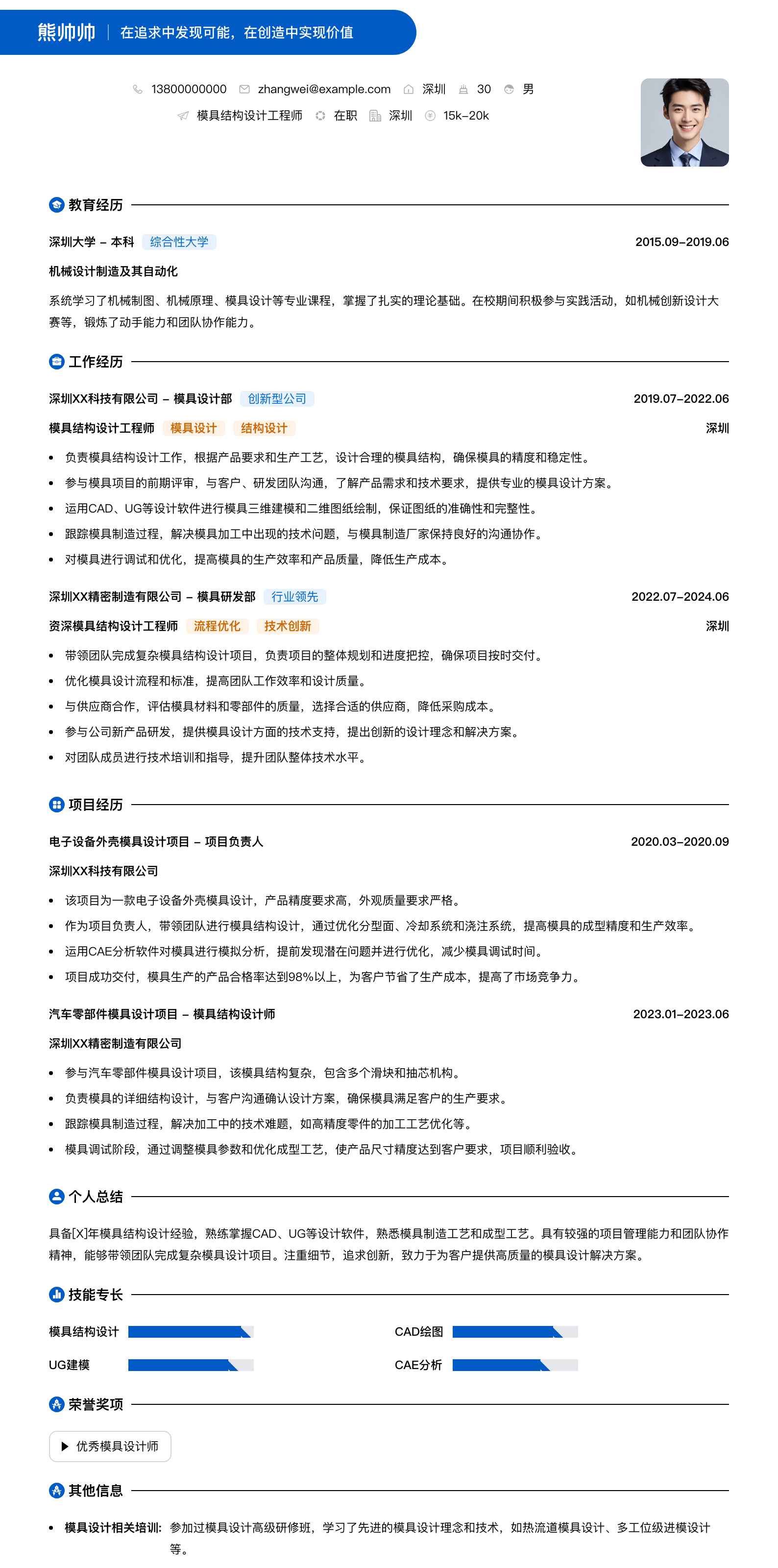 模具结构设计工程师简历模板