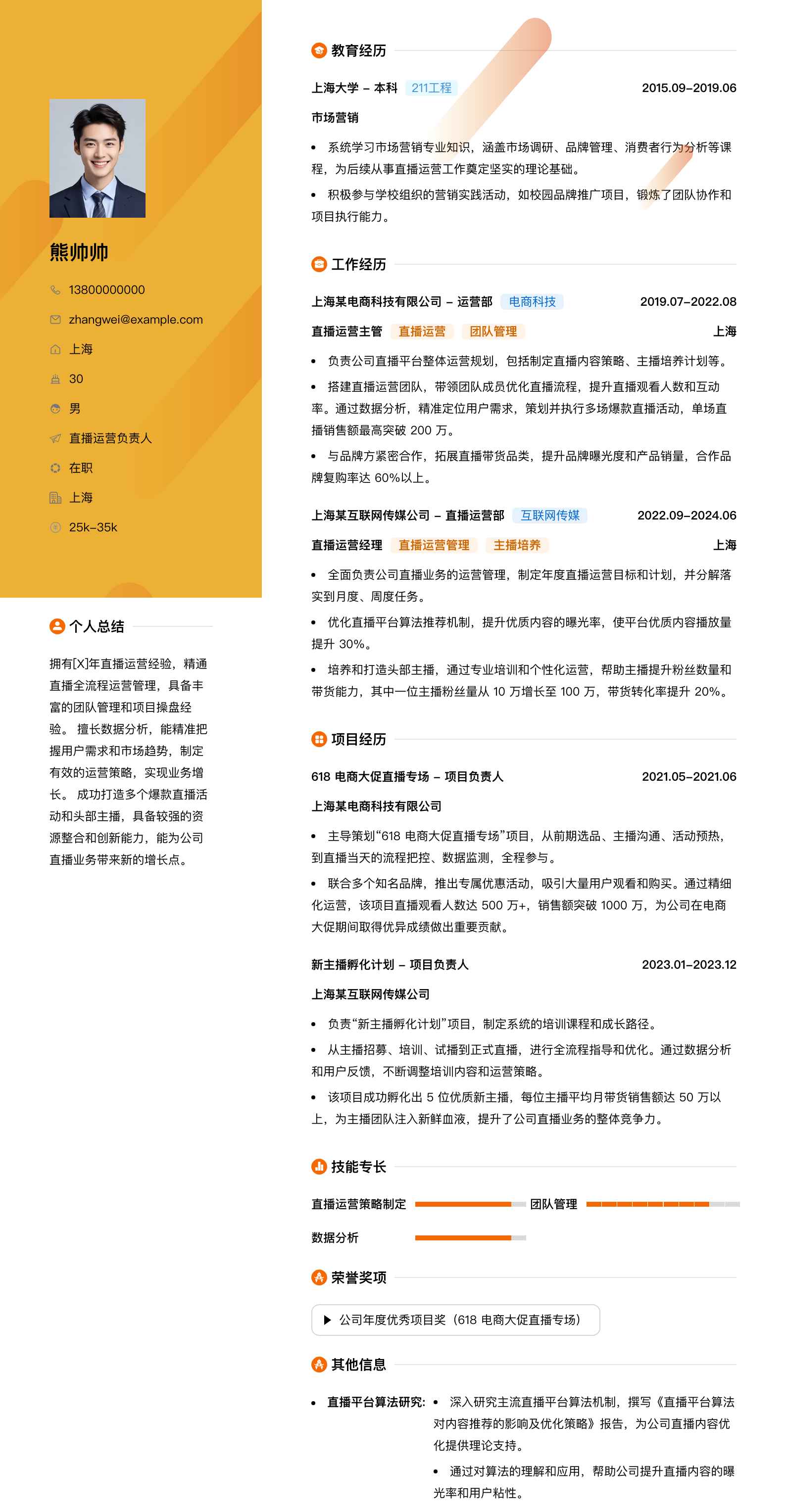 直播运营负责人简历模板