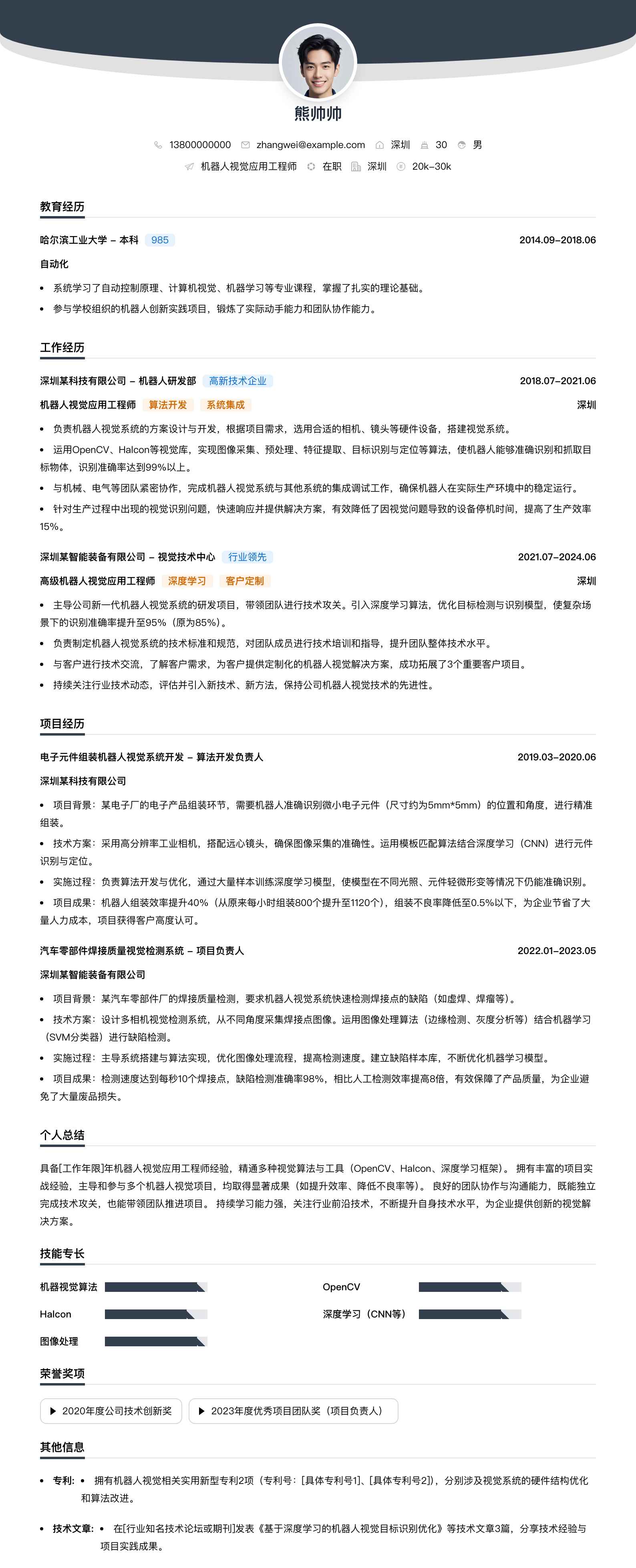 机器人视觉应用工程师简历模板