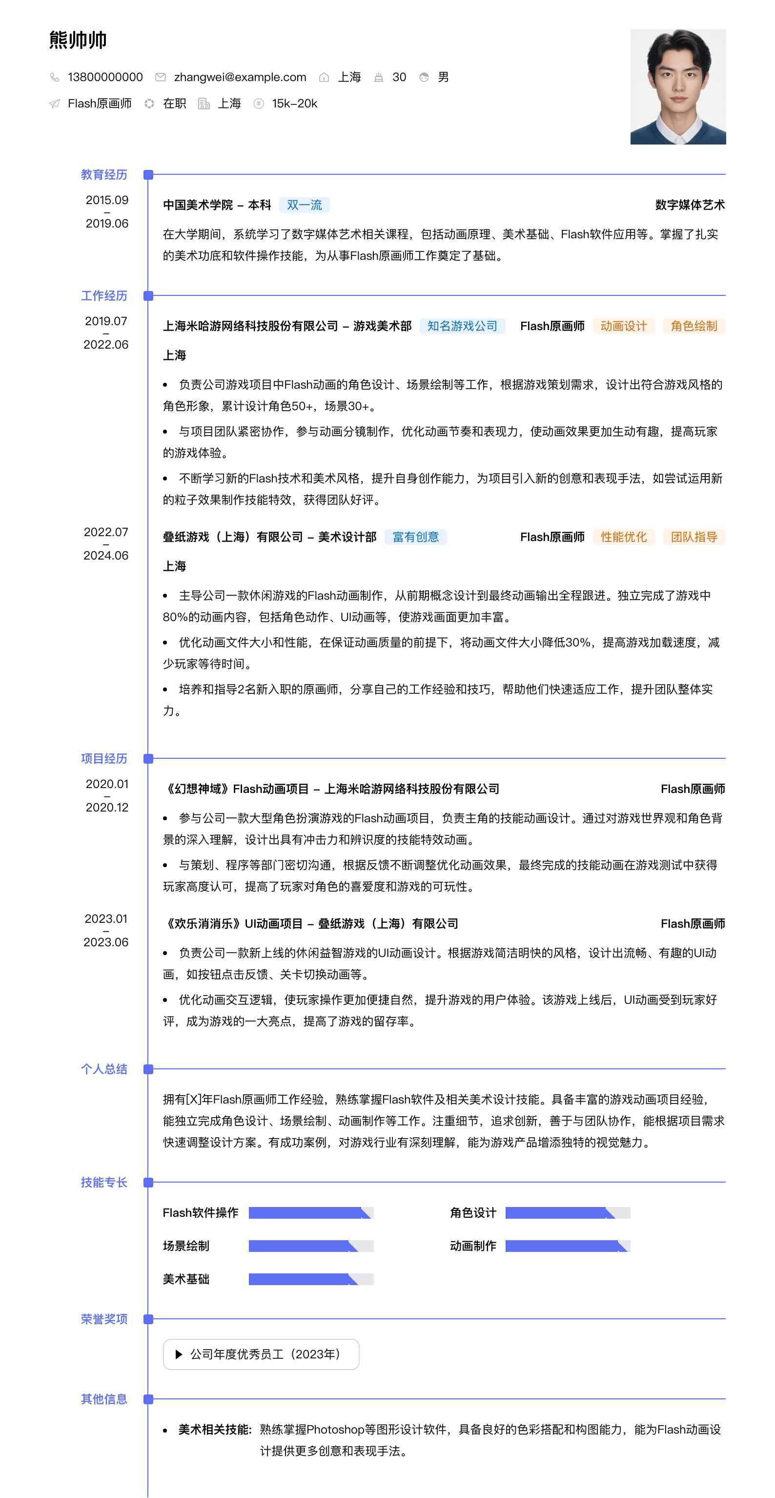 flash原画师简历模板