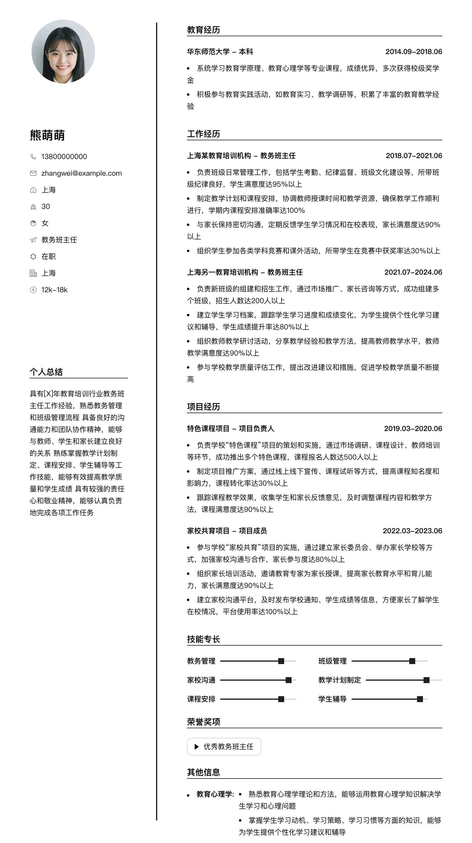 教务班主任简历模板