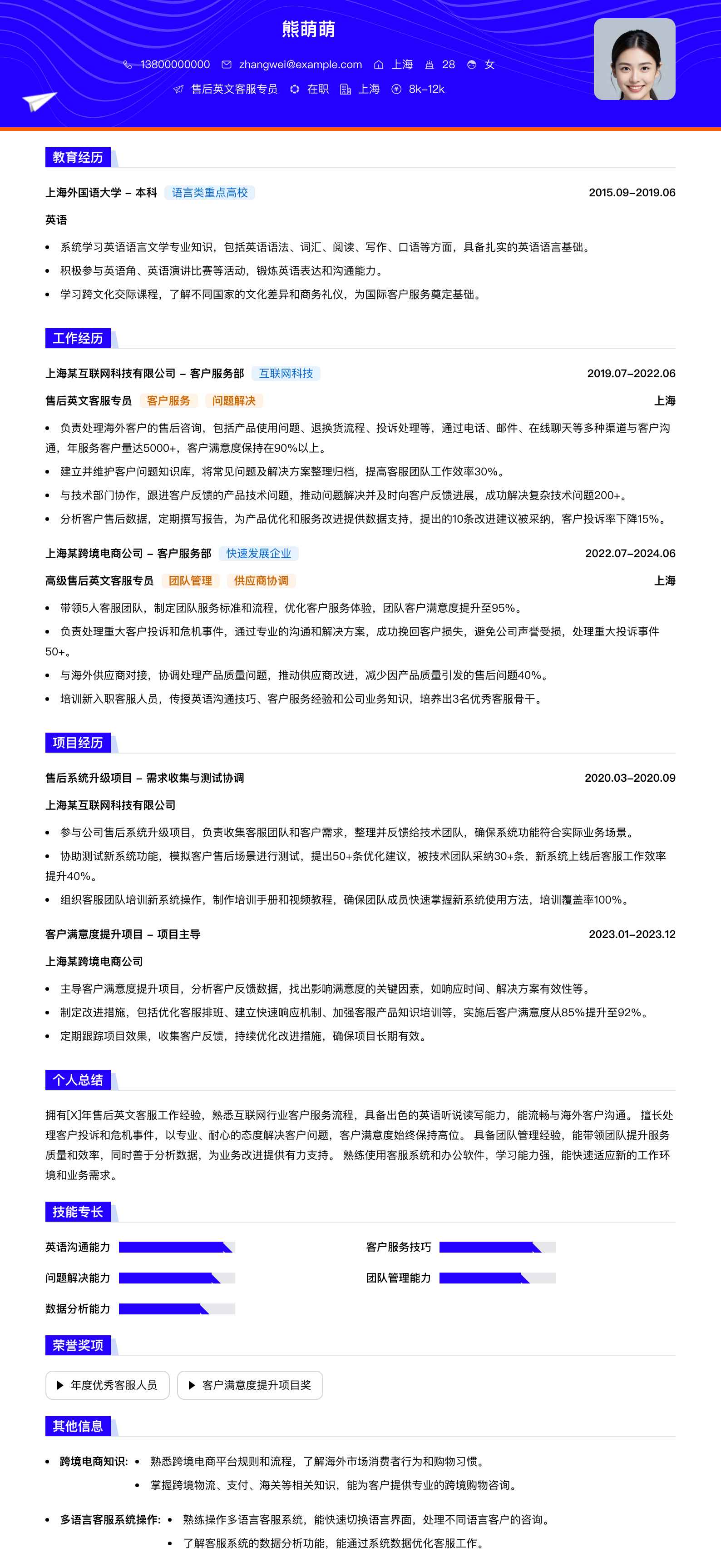 售后英文客服专员简历模板