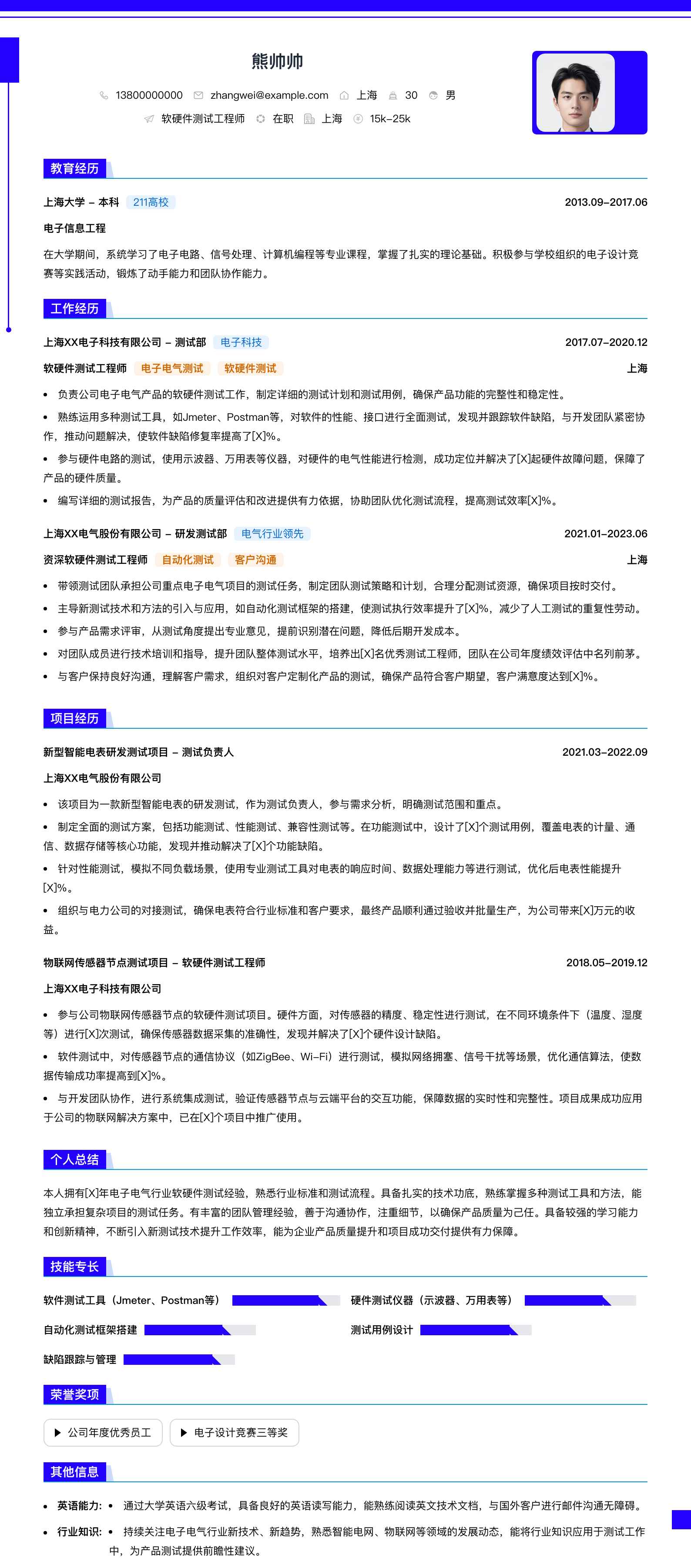 软硬件测试工程师简历模板