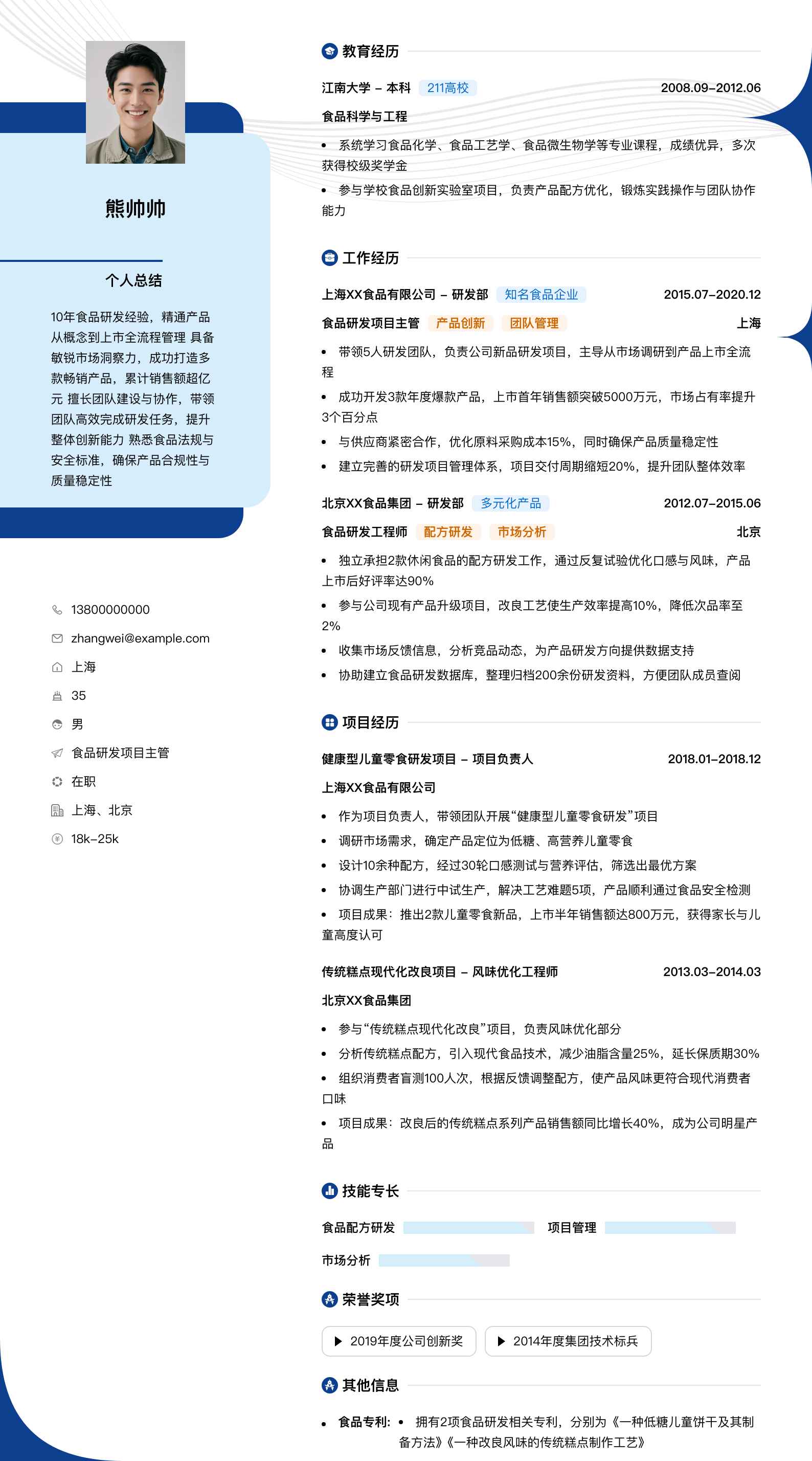 食品研发项目主管简历模板