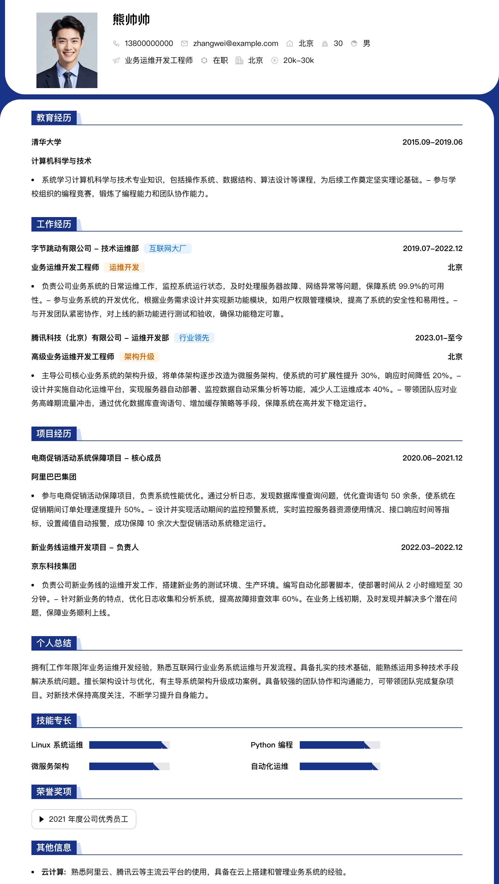 业务运维开发工程师简历模板