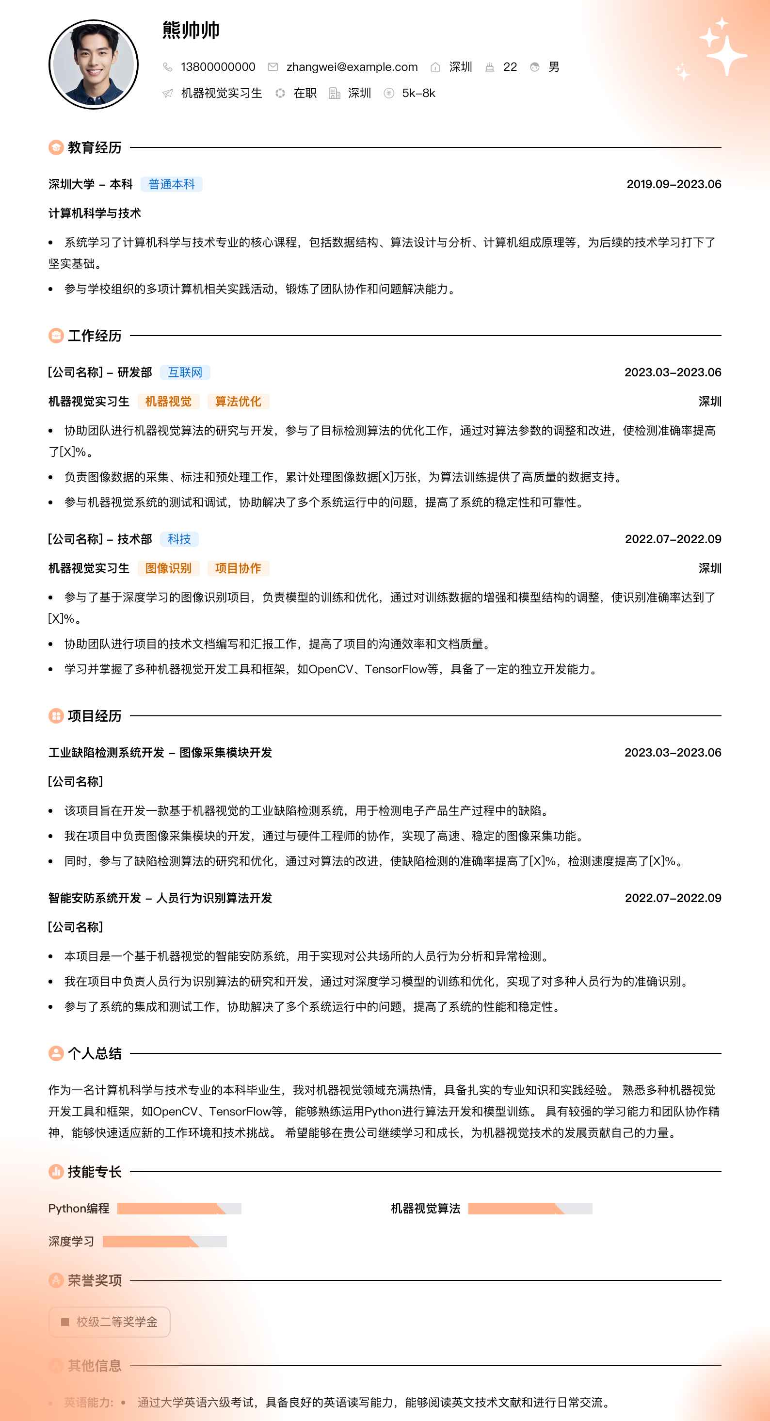 机器视觉实习生简历模板