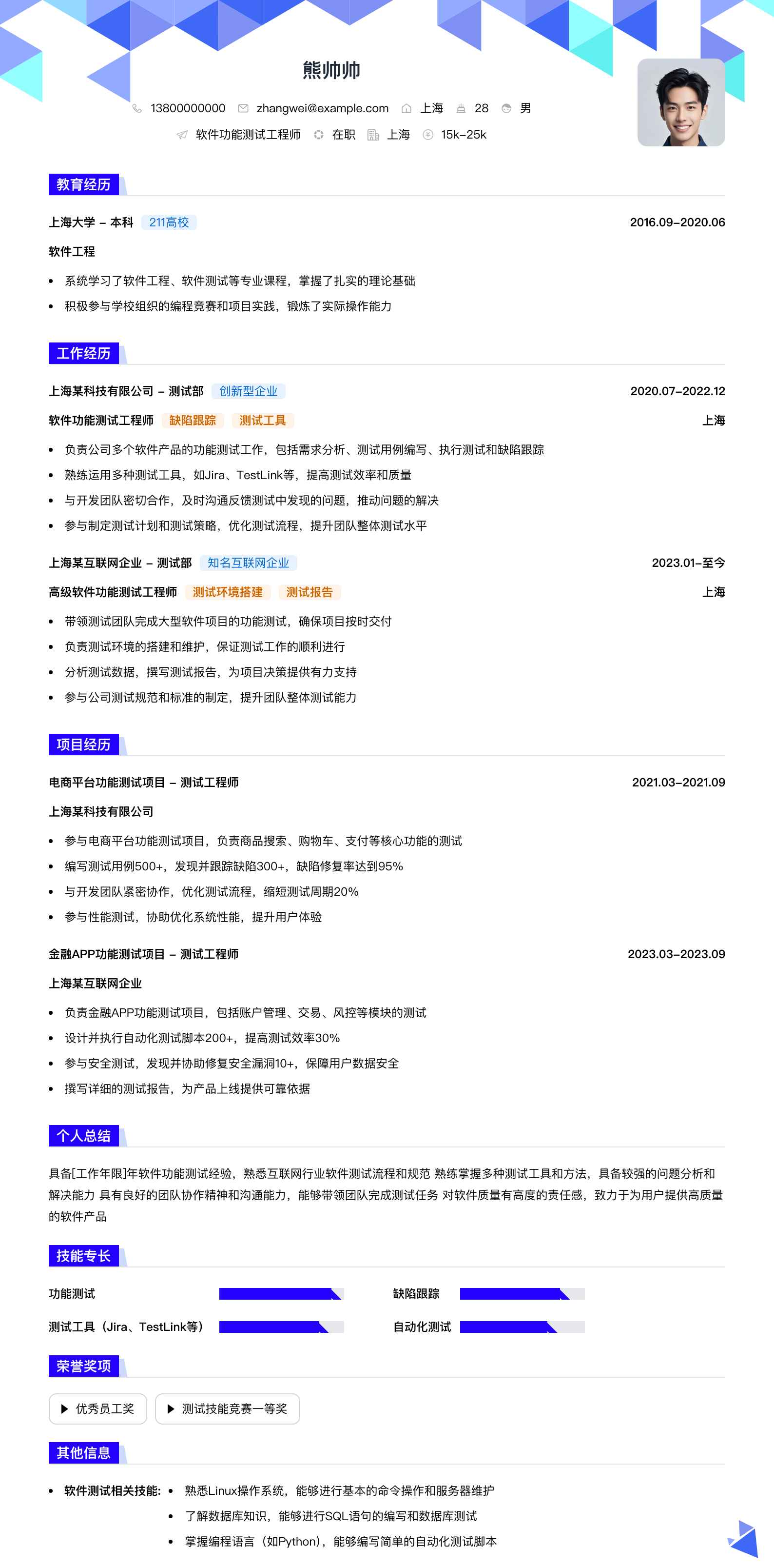 软件功能测试工程师简历模板