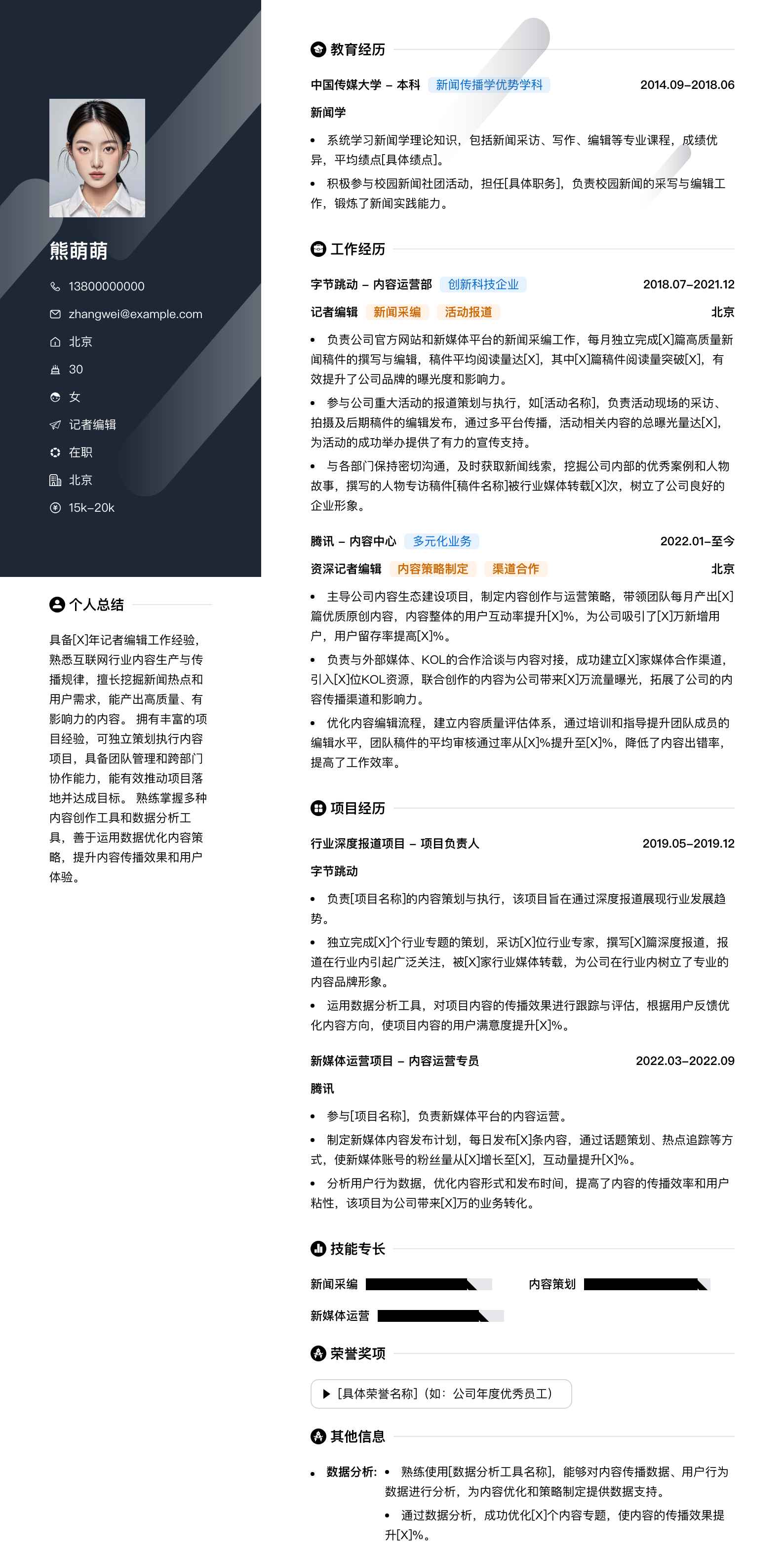 记者编辑简历模板