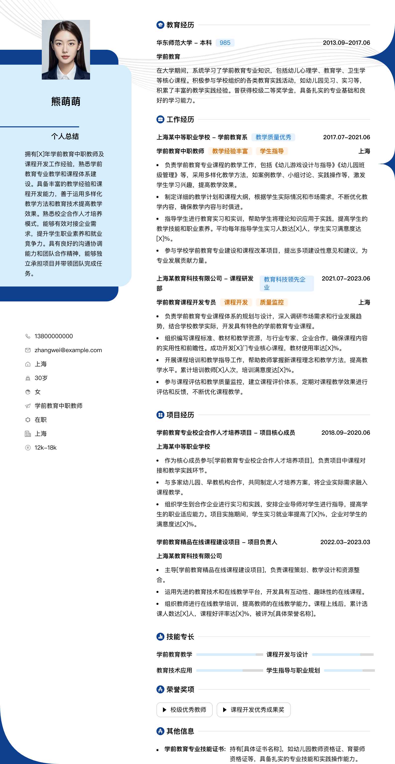 学前教育中职教师简历模板
