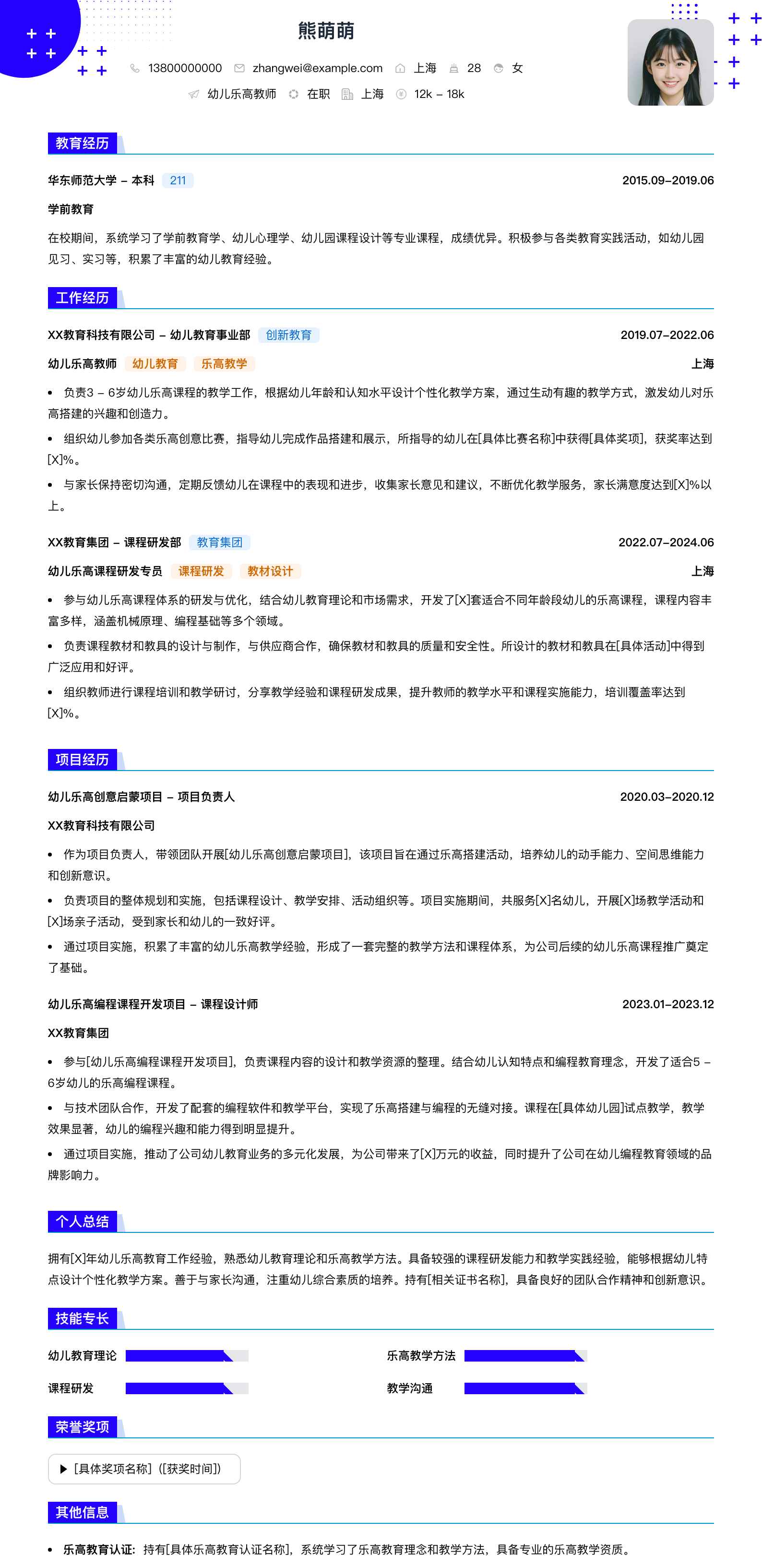 幼儿乐高教师简历模板