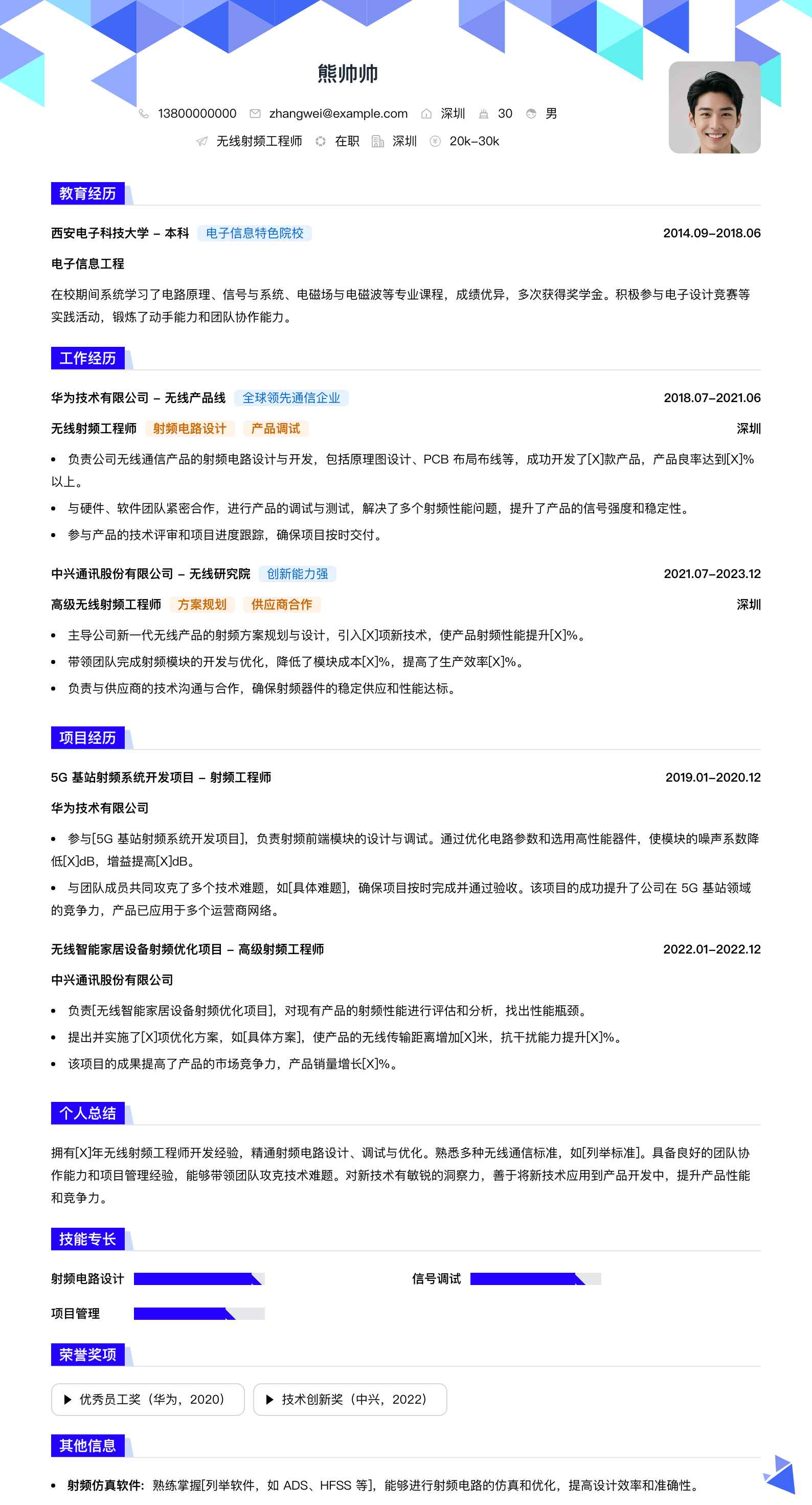 无线射频工程师简历模板
