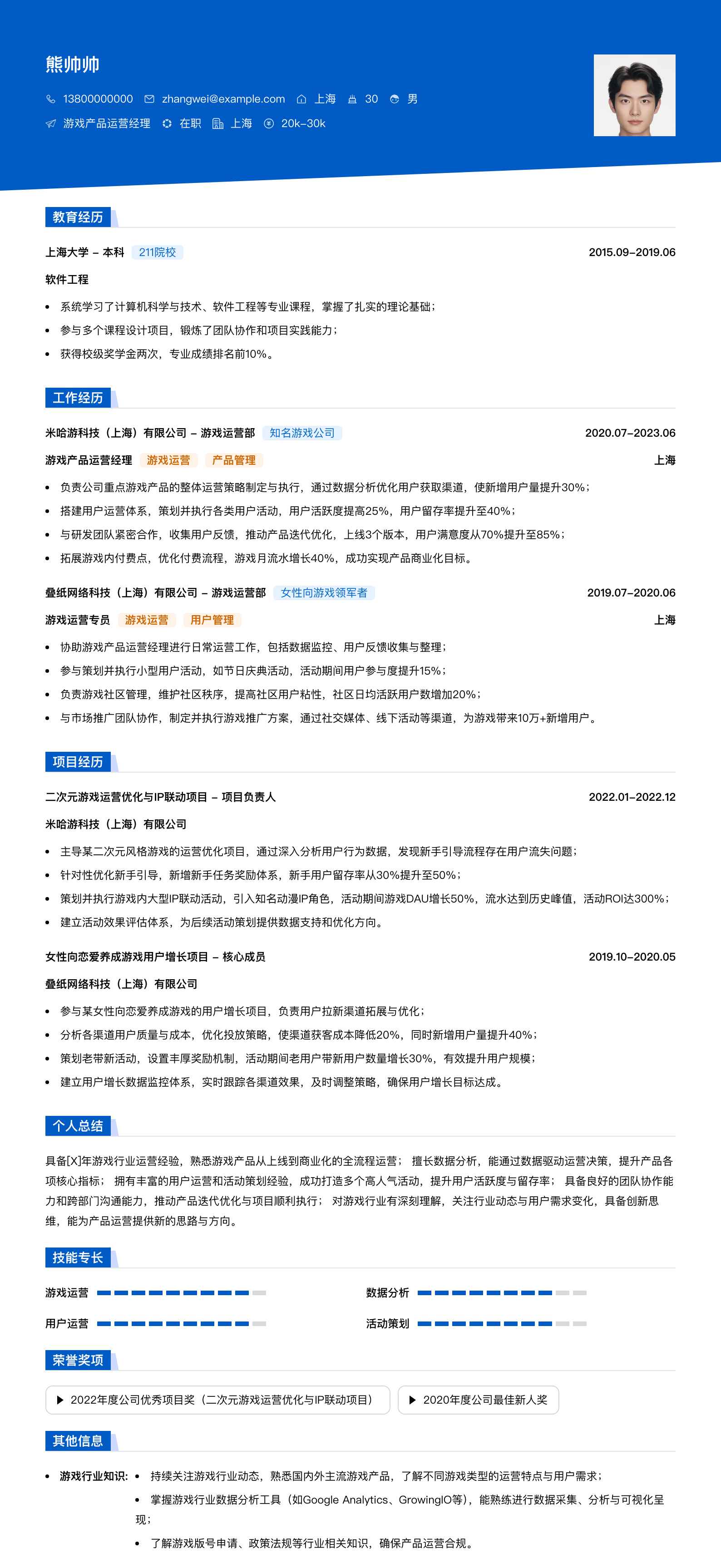 游戏产品运营经理简历模板
