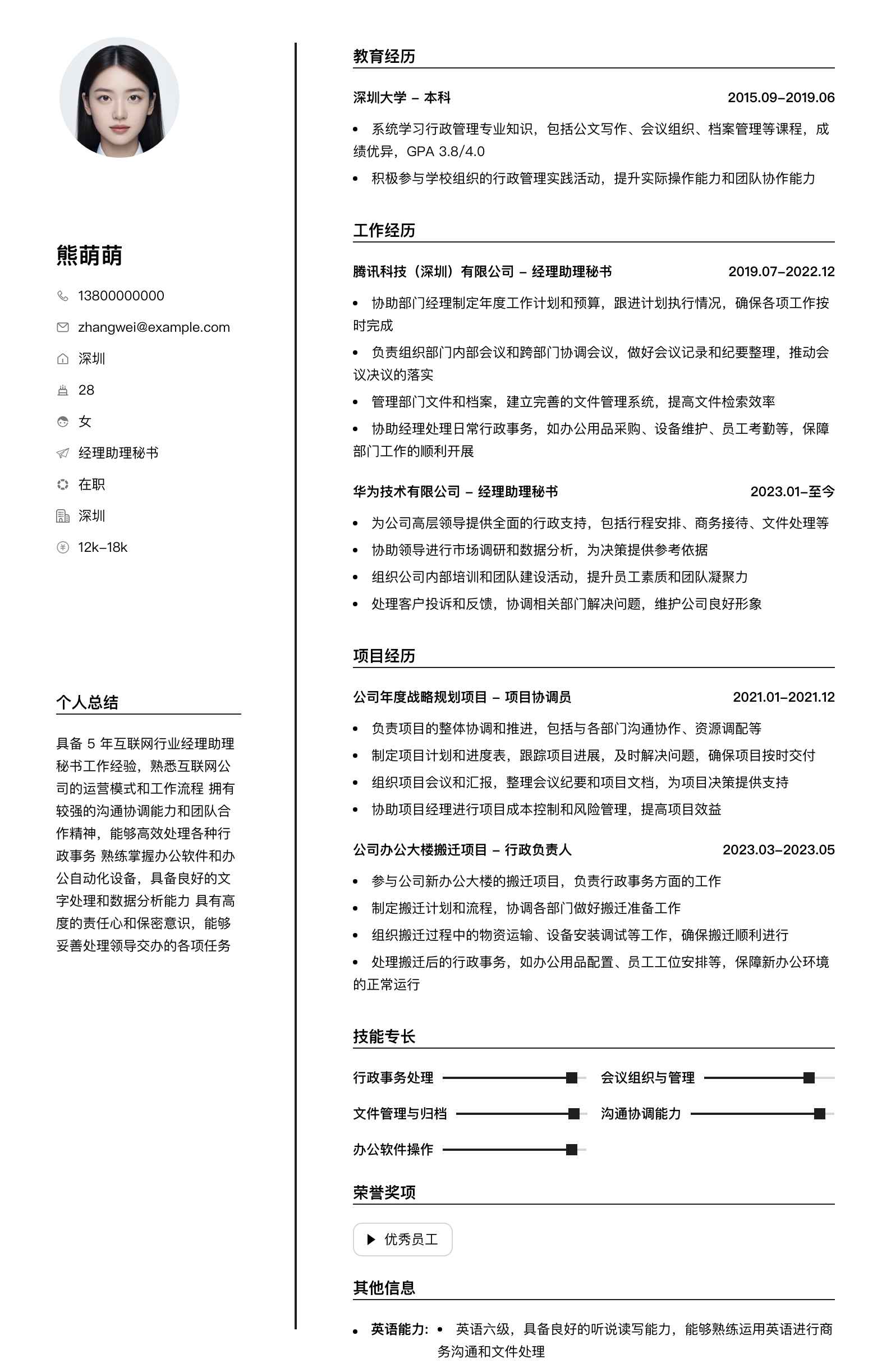 经理助理秘书简历模板
