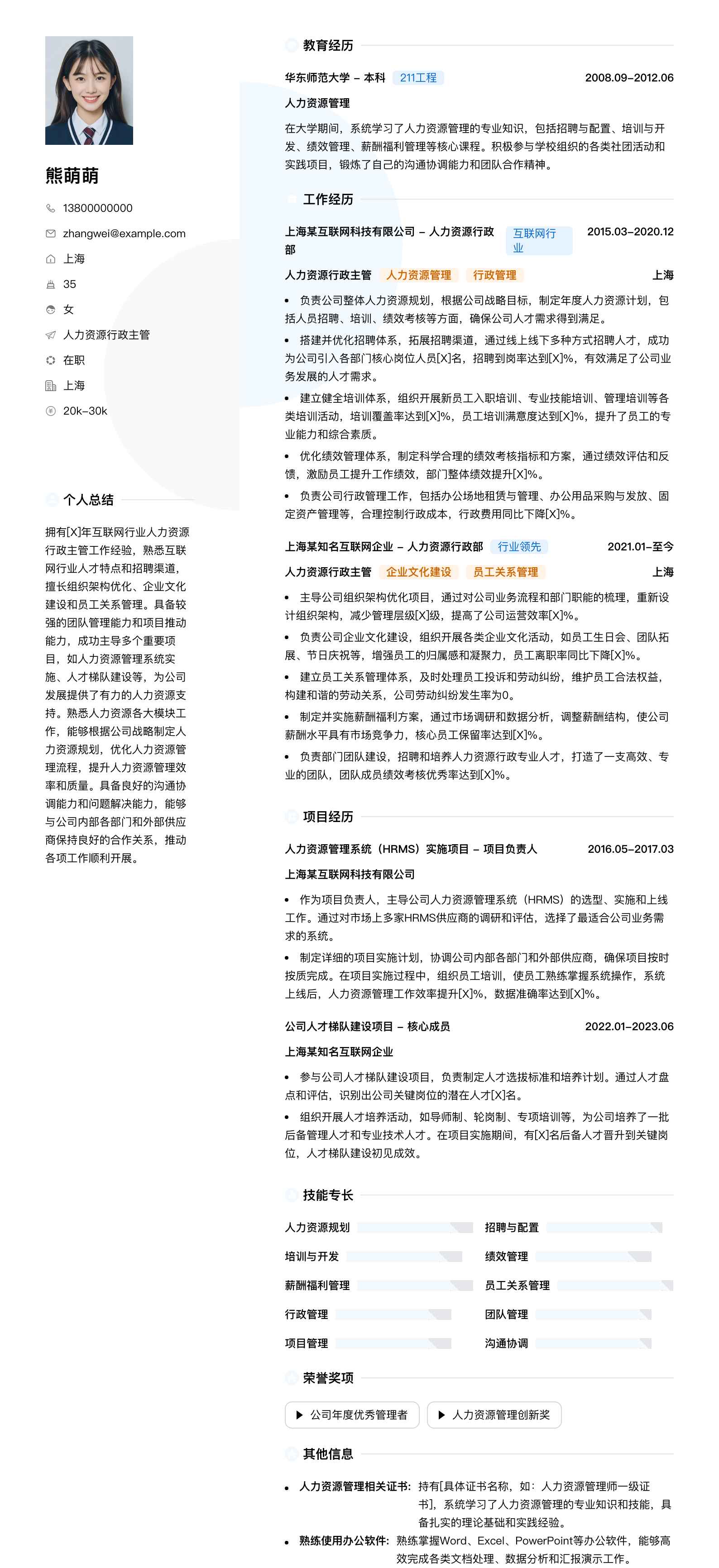 人力资源行政主管简历模板
