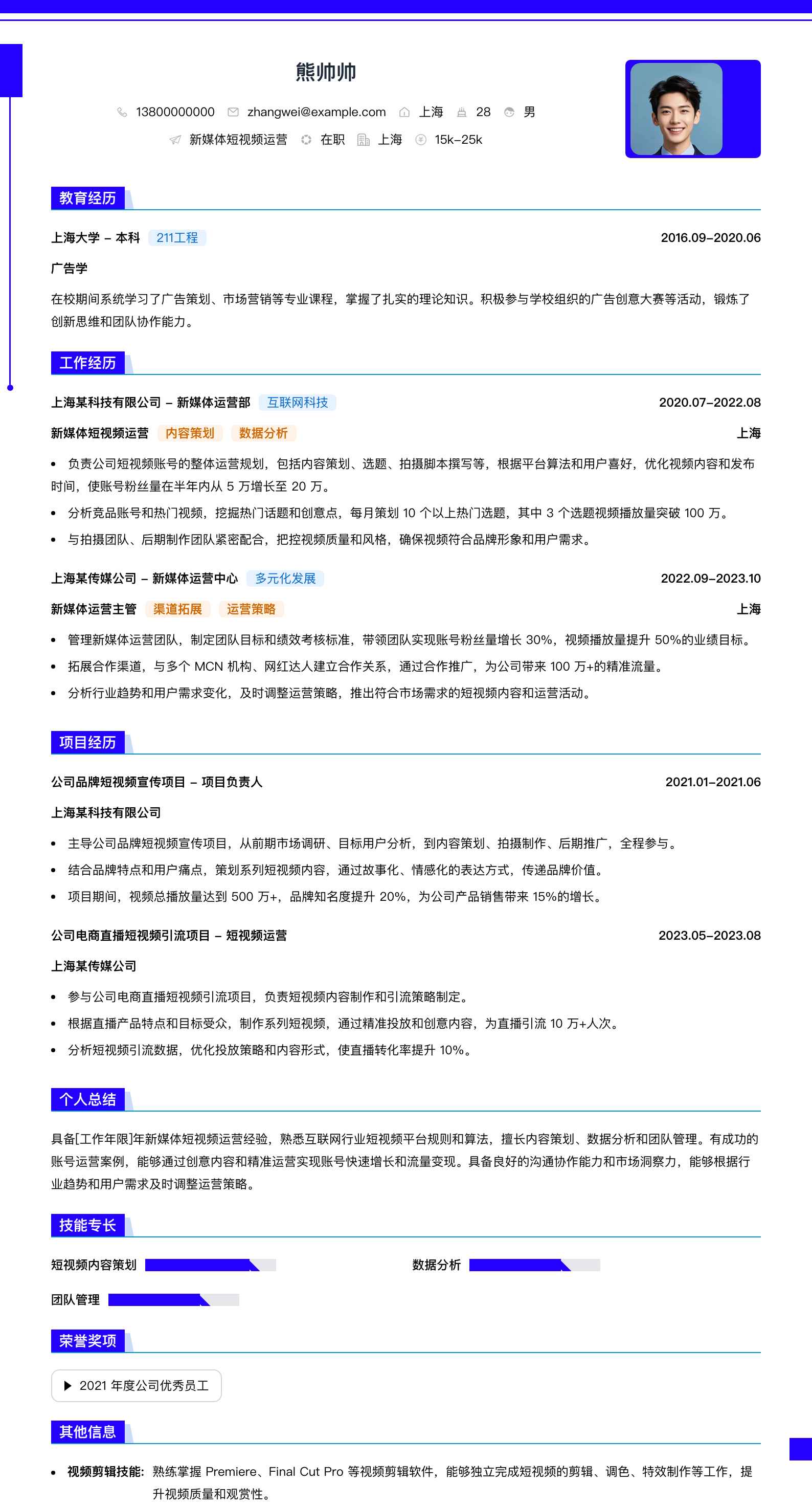 新媒体短视频运营简历模板