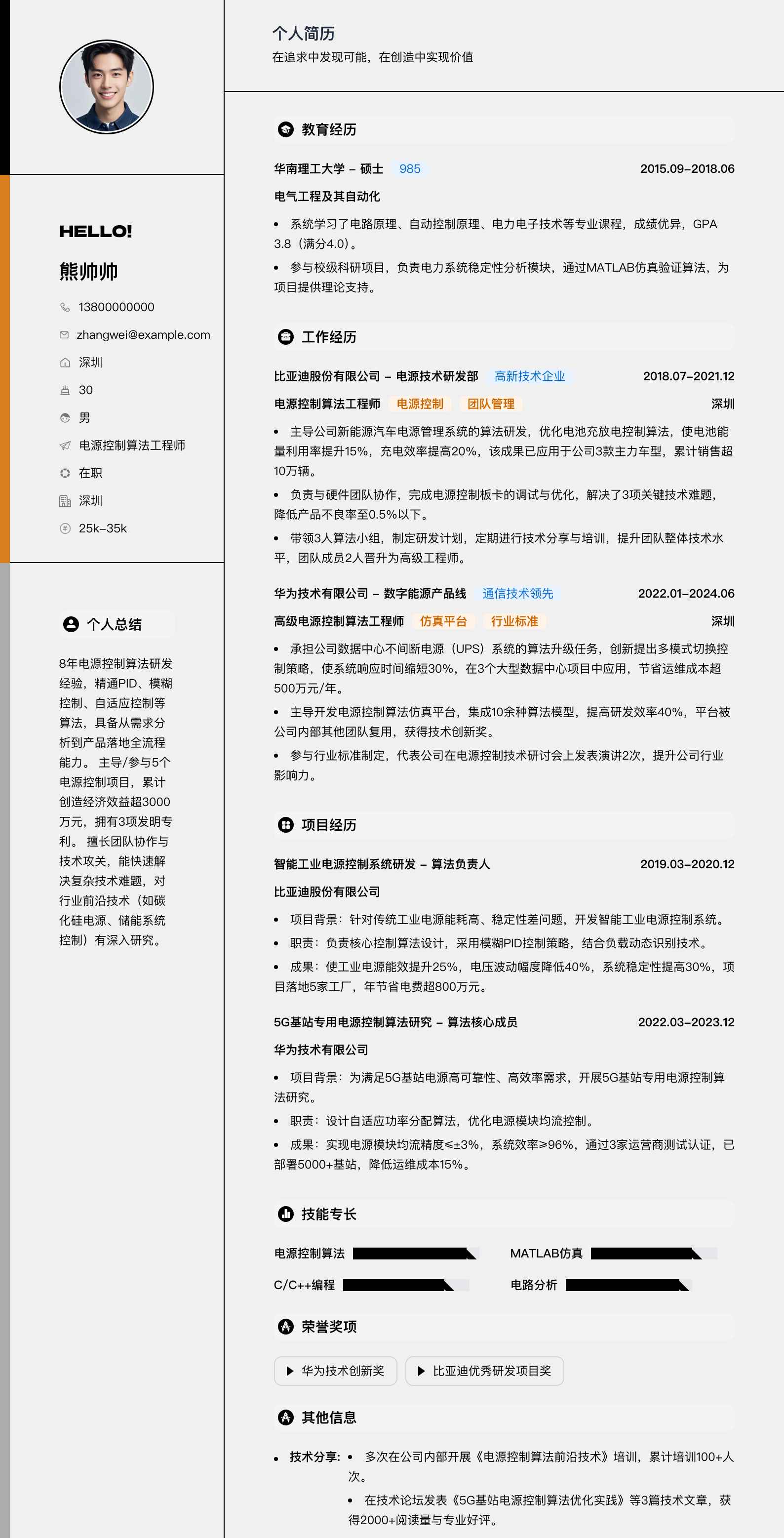电源控制算法工程师简历模板