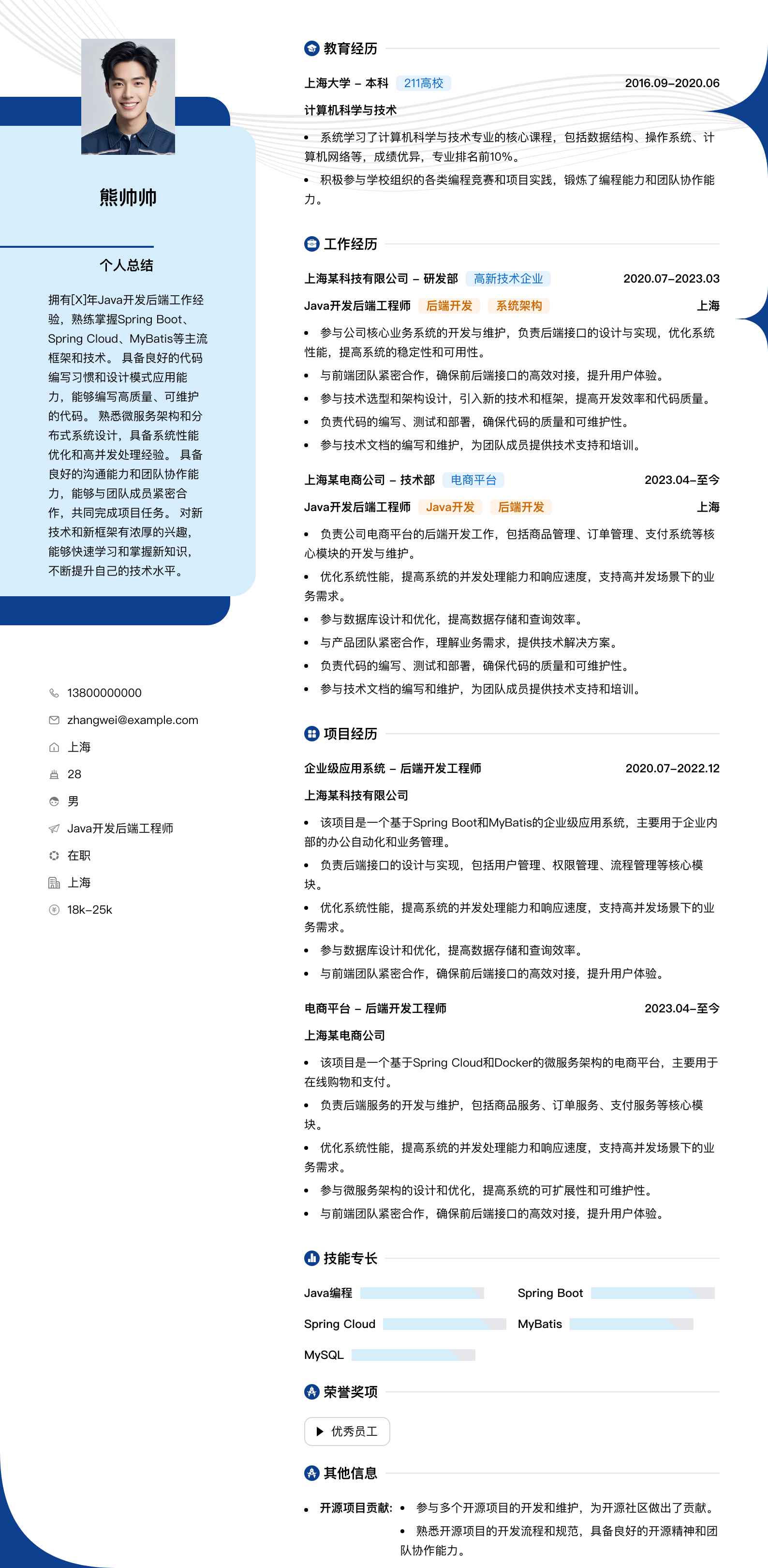 java开发后端简历模板