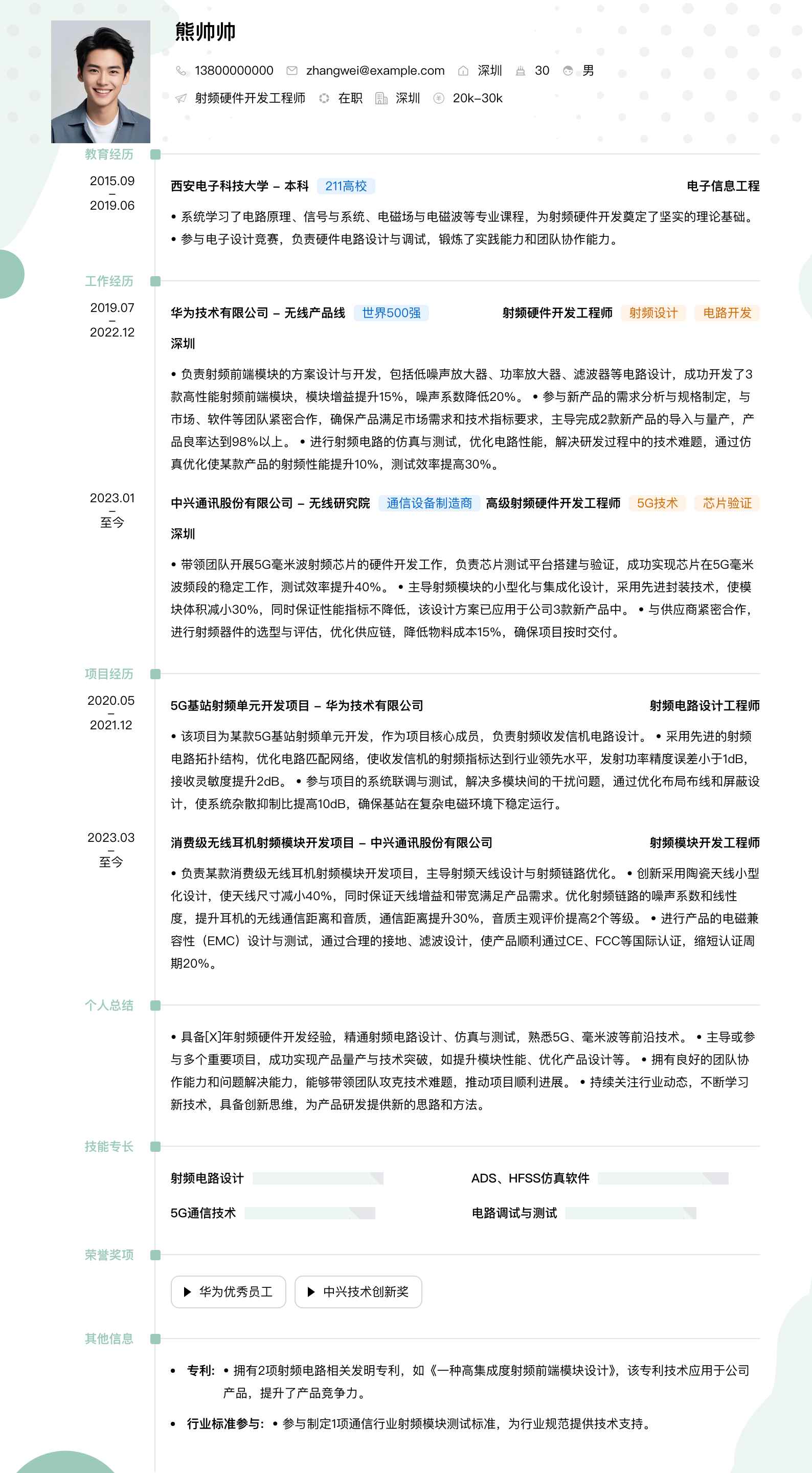 射频硬件开发工程师简历模板
