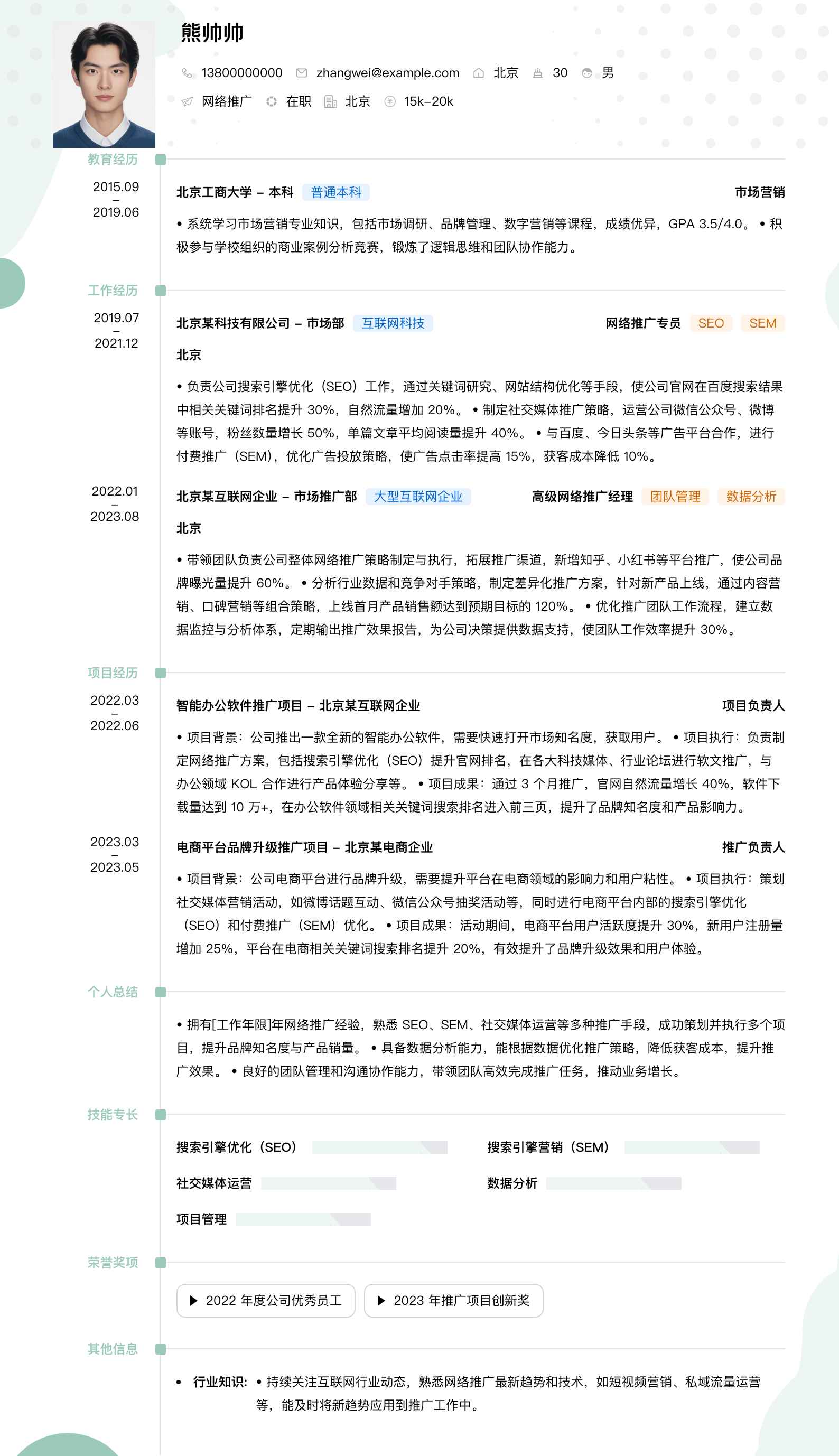 网络推广简历模板