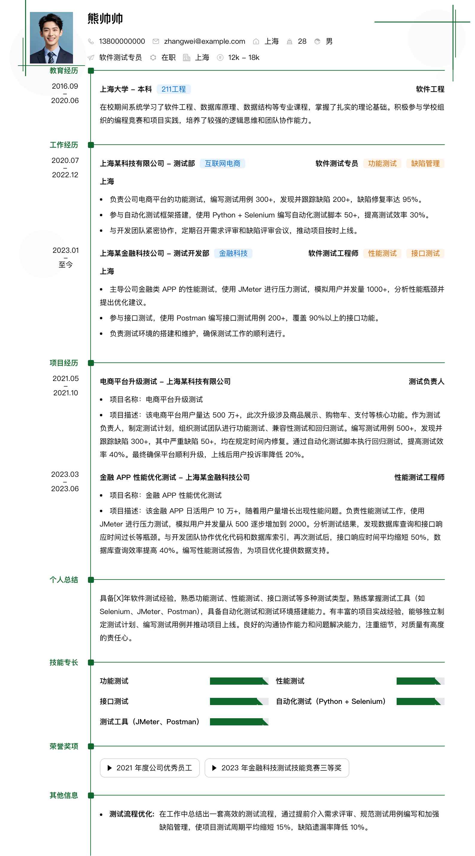 软件测试专员简历模板