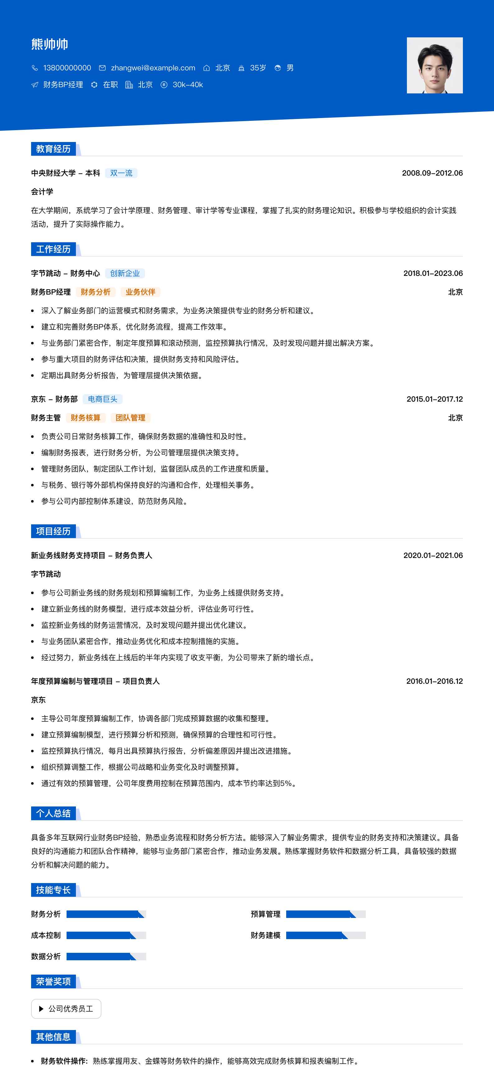 财务bp经理简历模板