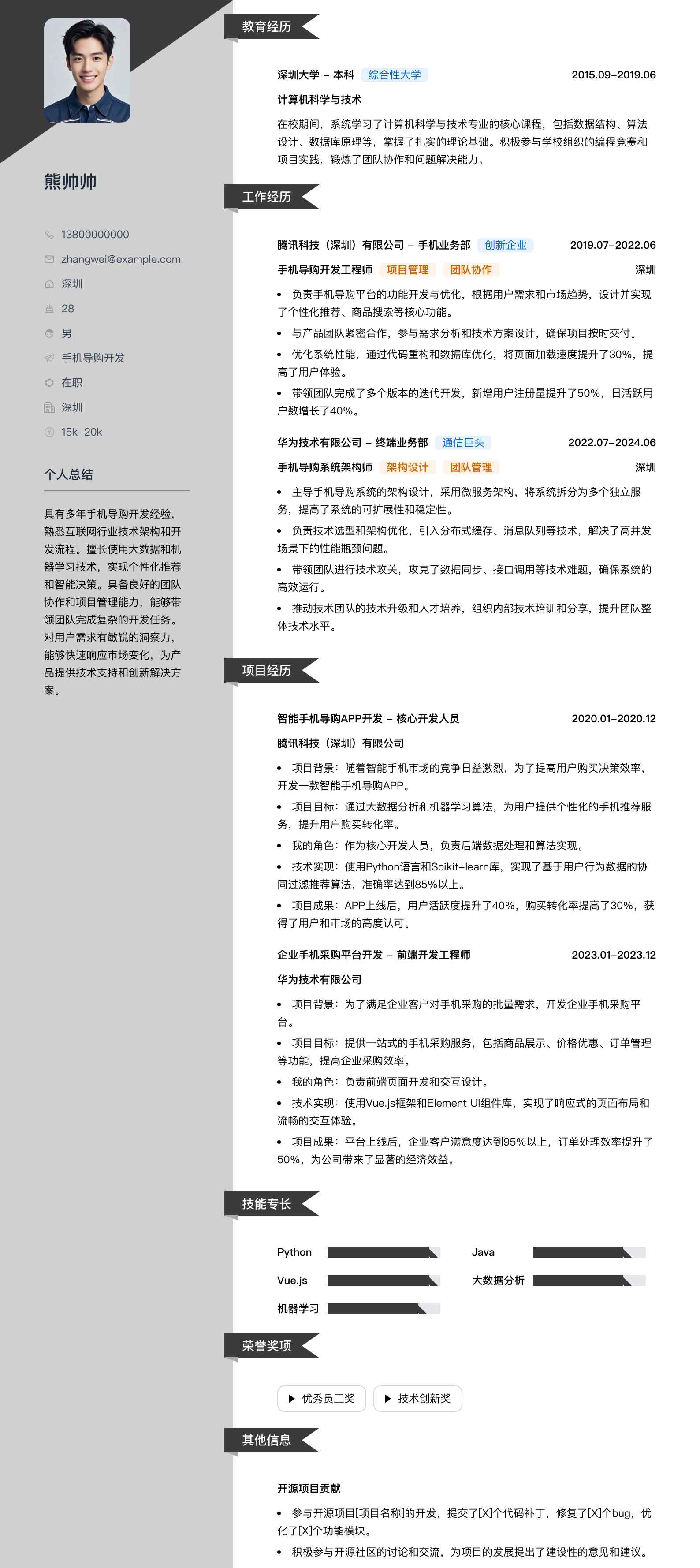 手机导购简历模板