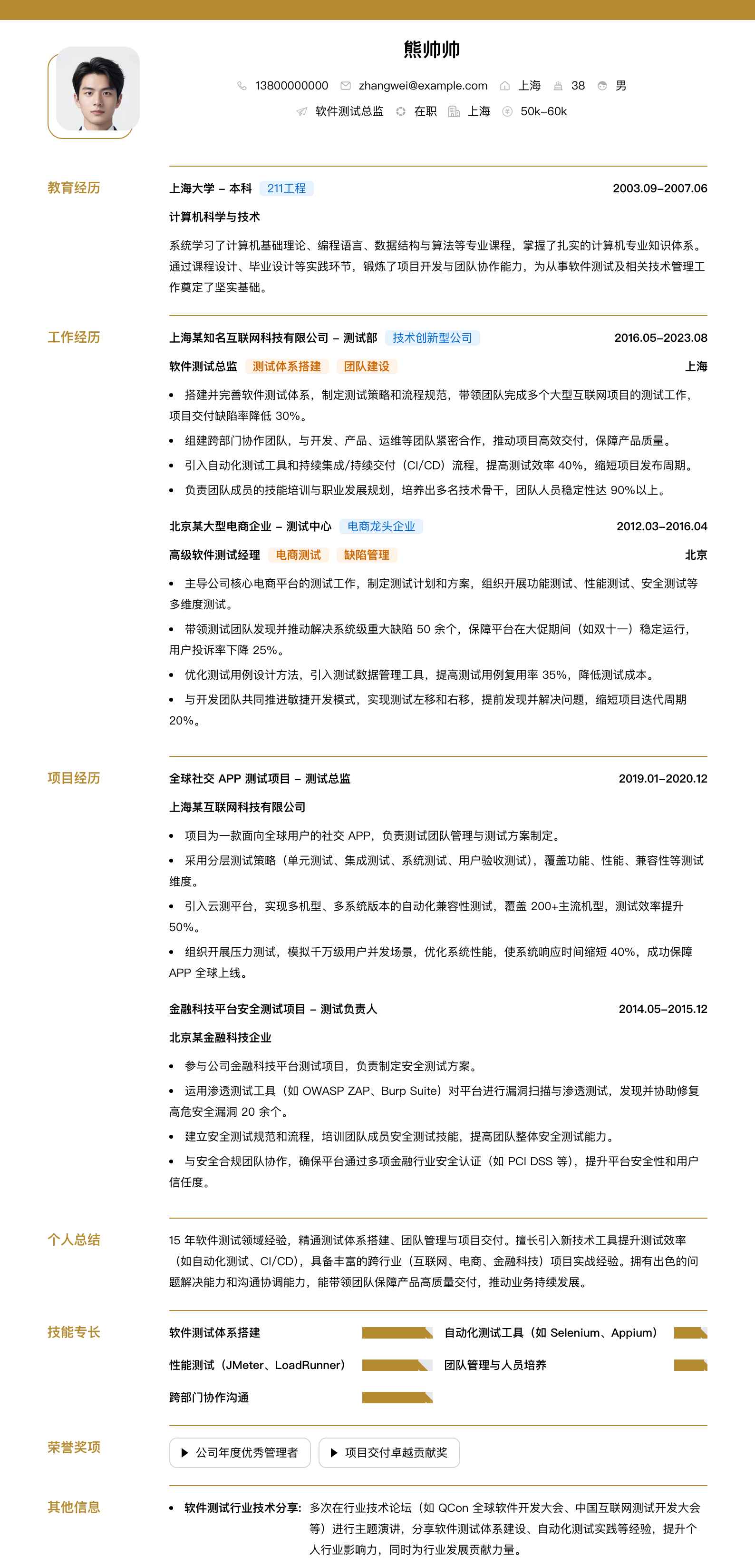 软件测试总监简历模板