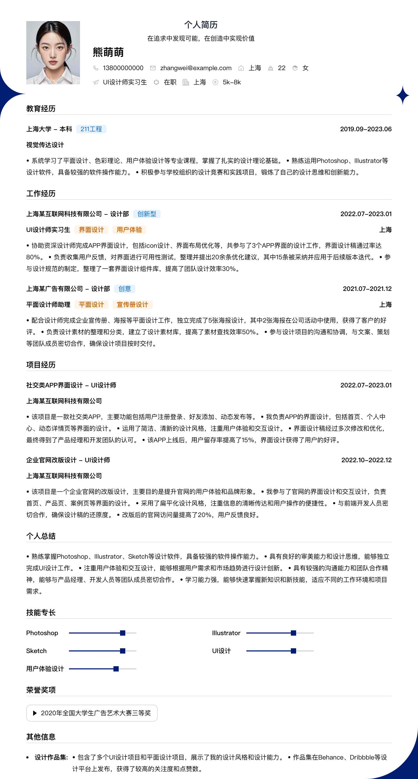 ui设计师实习生简历模板