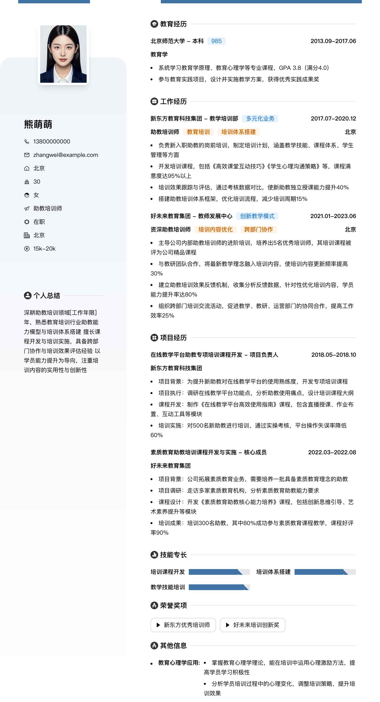 助教培训师简历模板