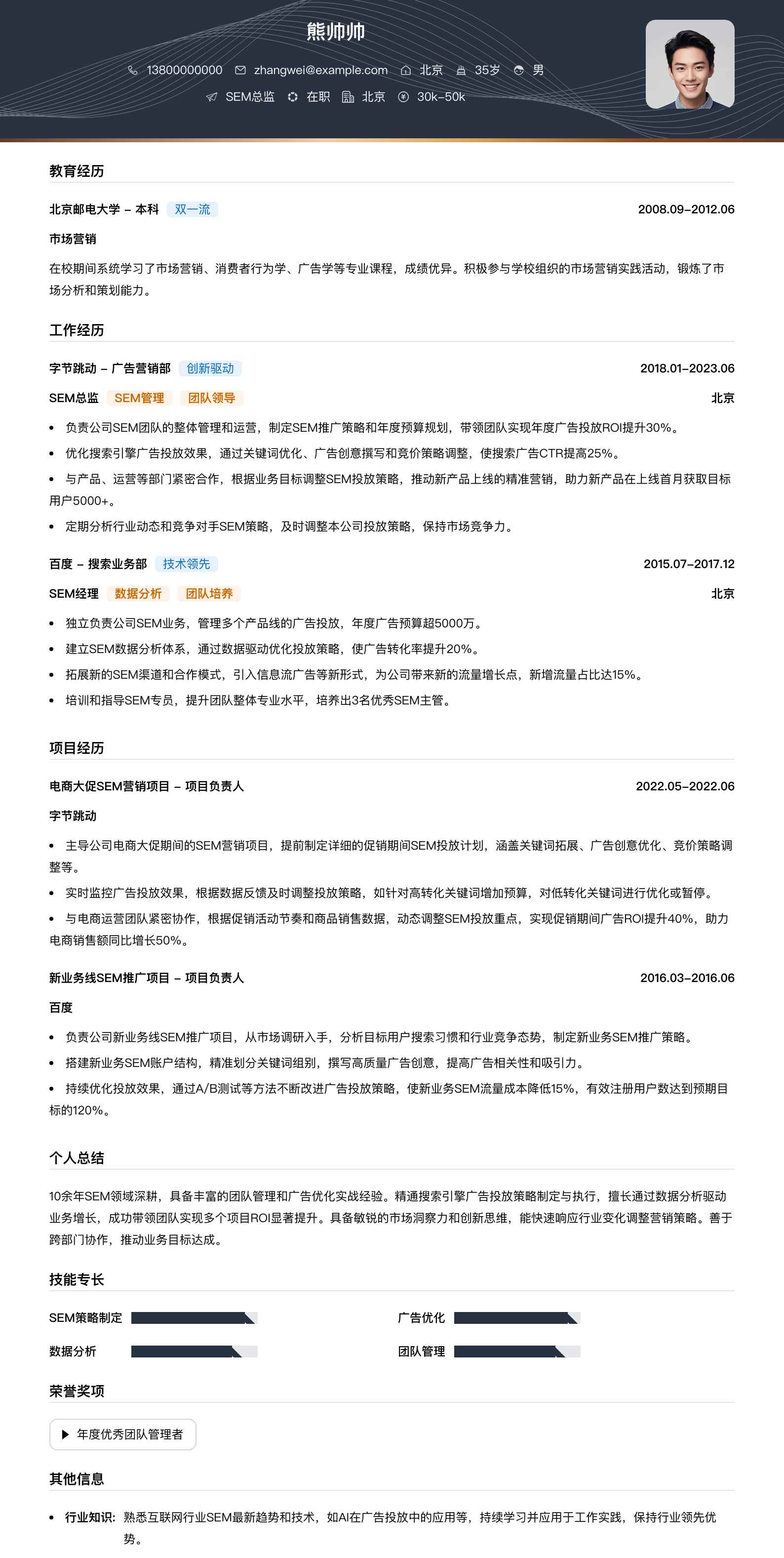 sem总监简历模板