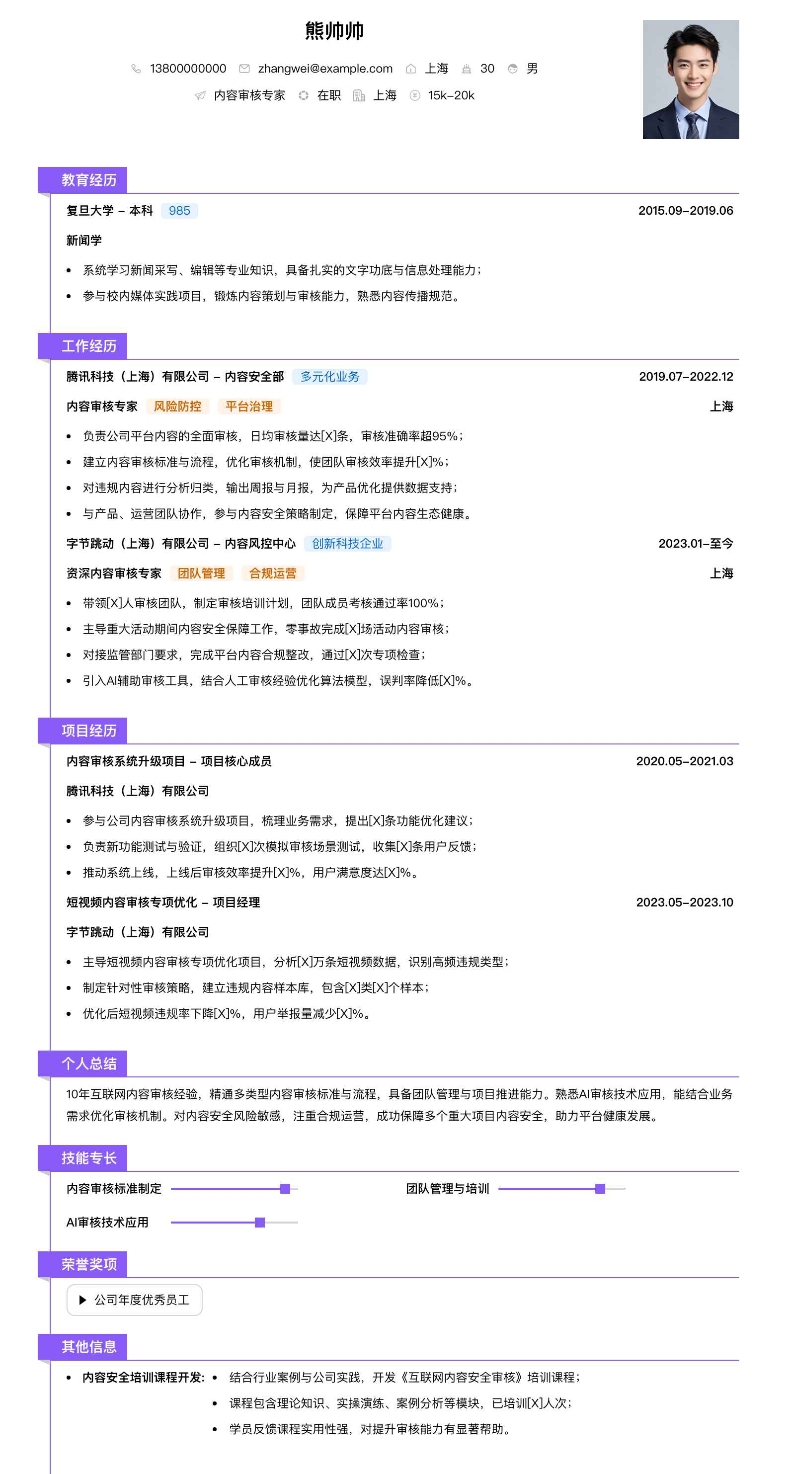 内容审核专家简历模板