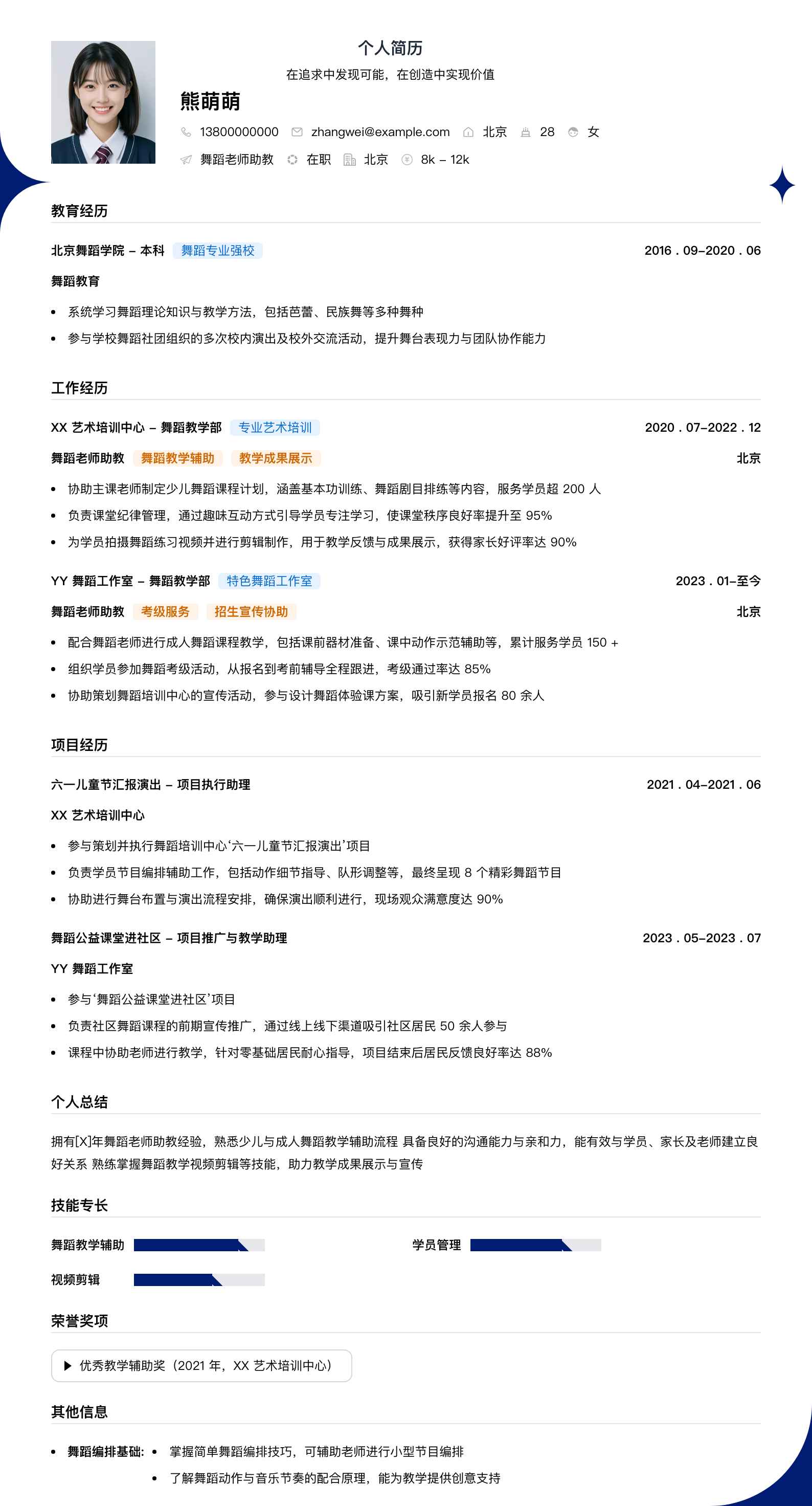 舞蹈老师助教简历模板