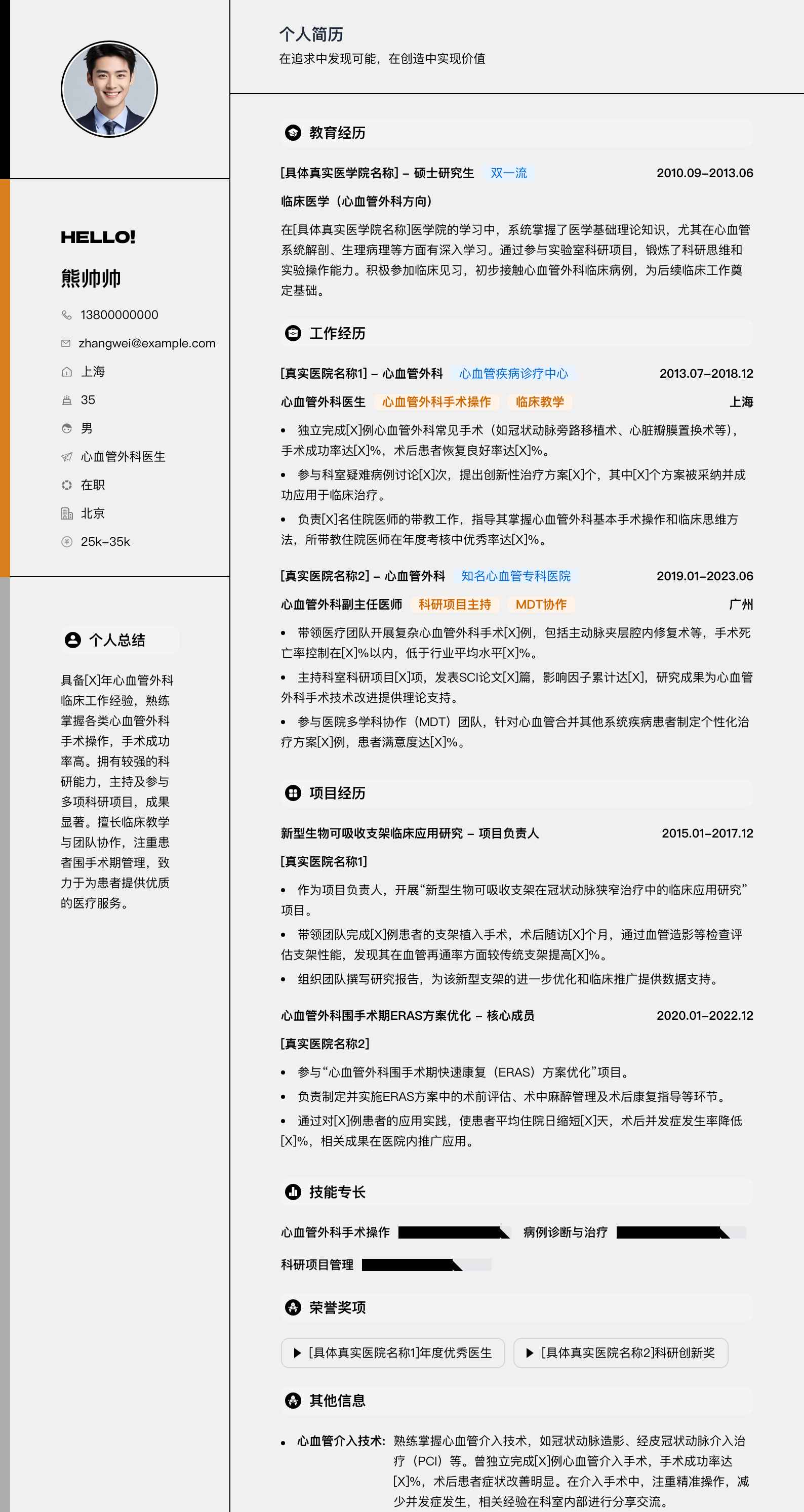 心血管外科医生简历模板