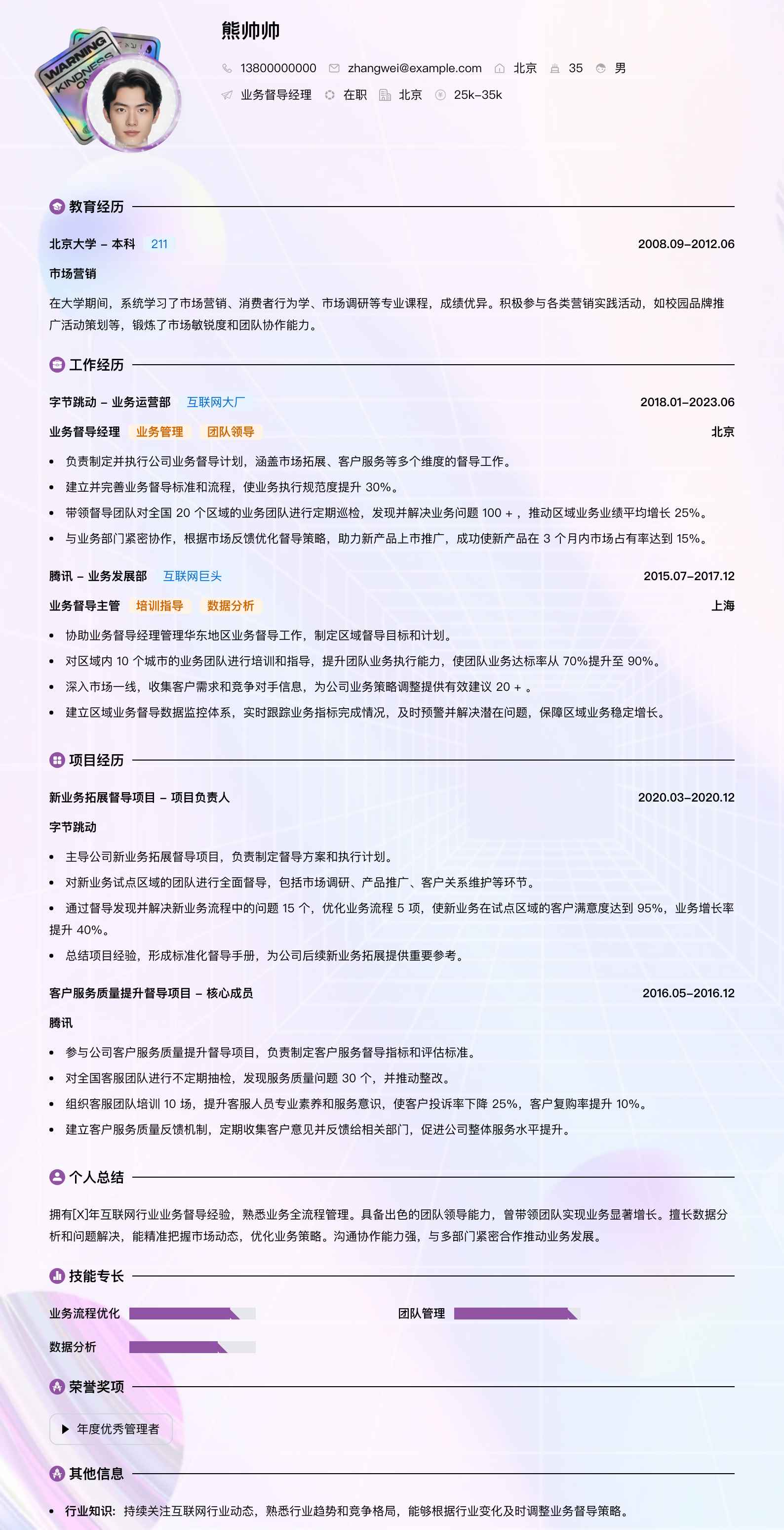 业务督导经理简历模板