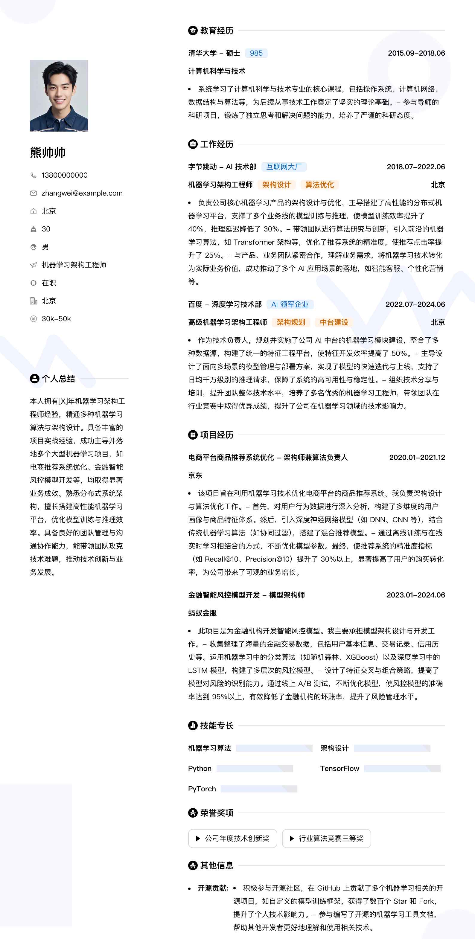 机器学习架构工程师简历模板
