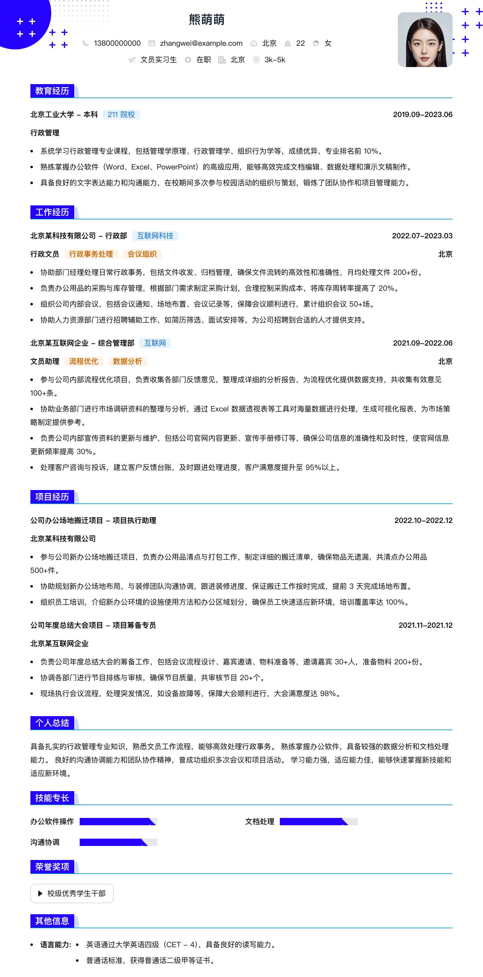 文员实习生简历模板