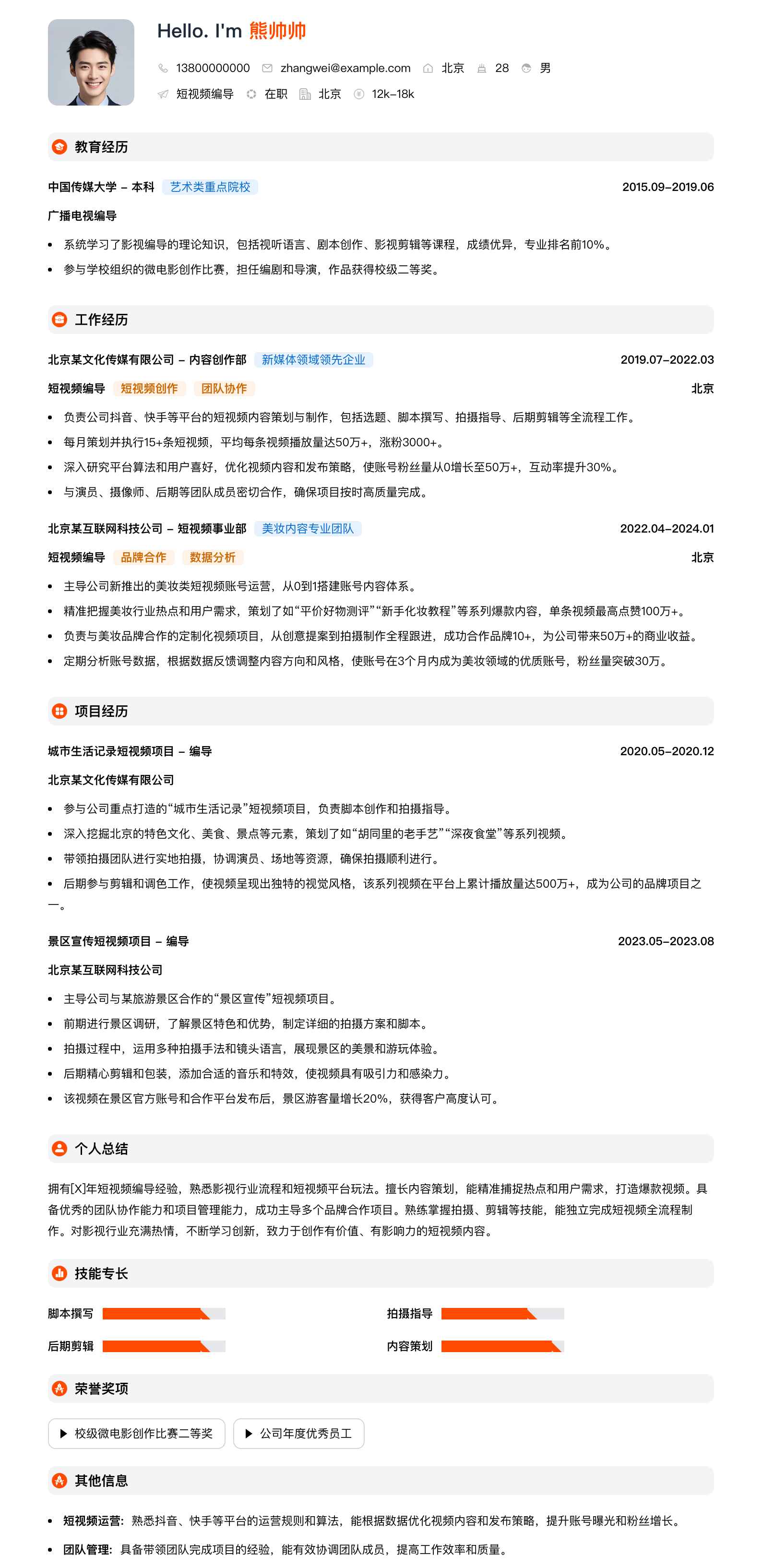 短视频编导简历模板