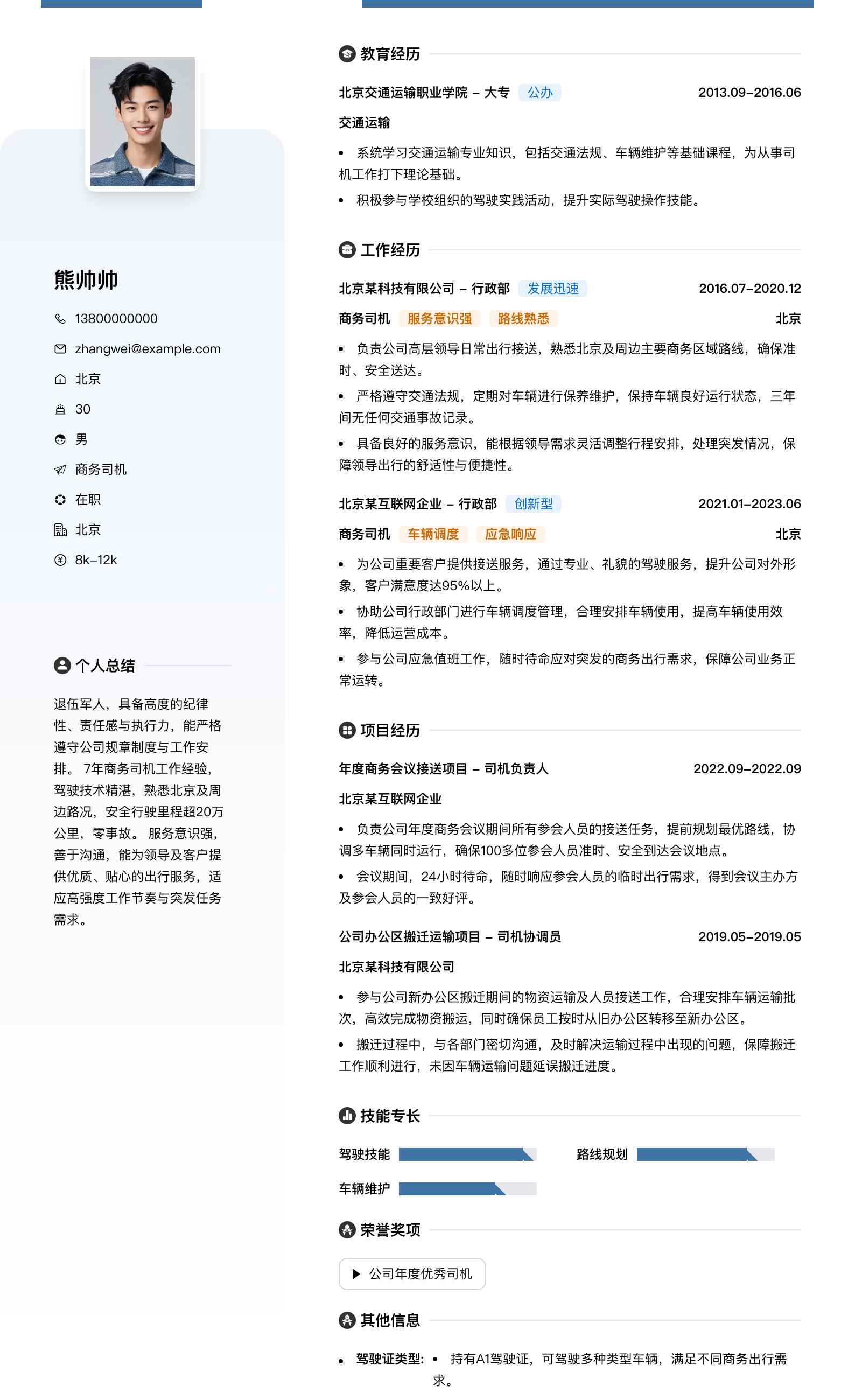 商务司机退伍简历模板