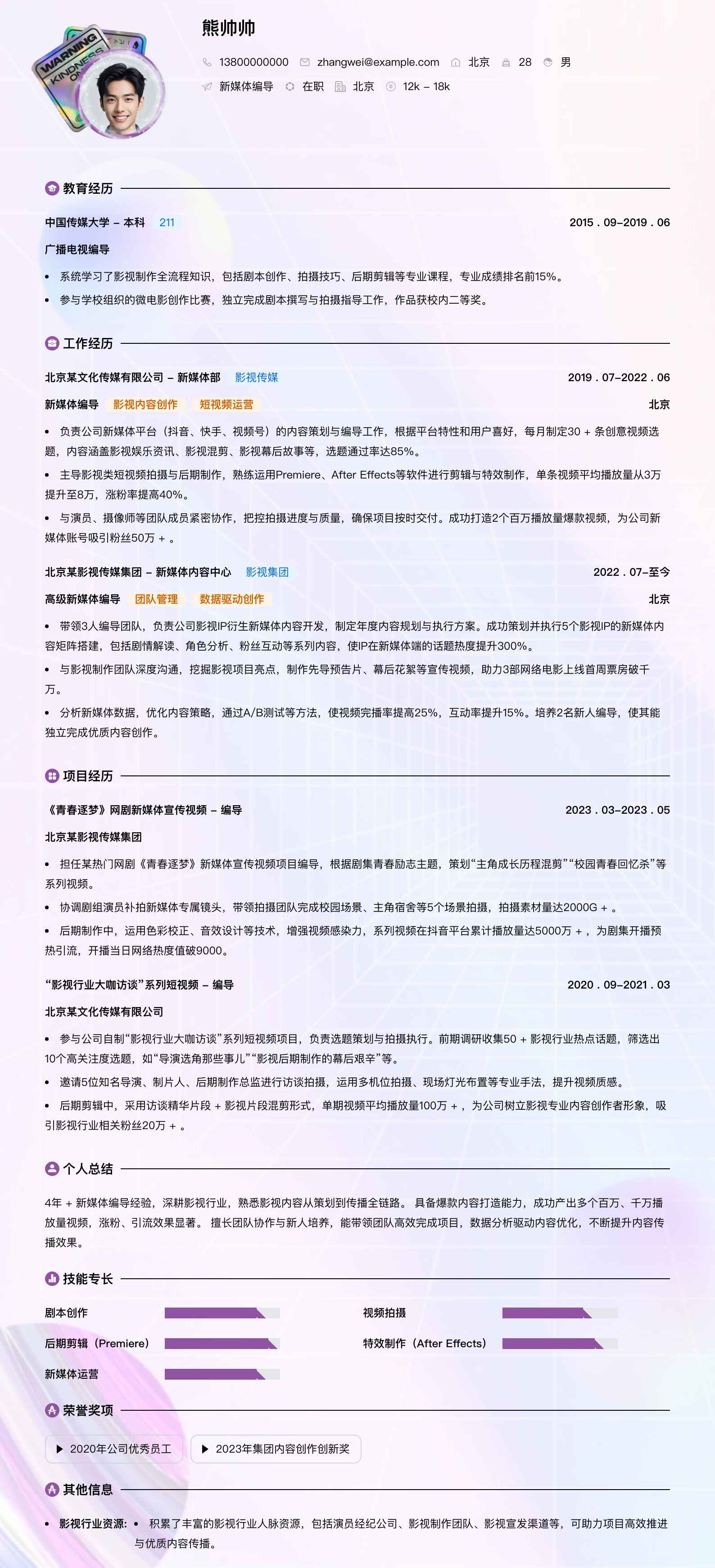 新媒体编导简历模板