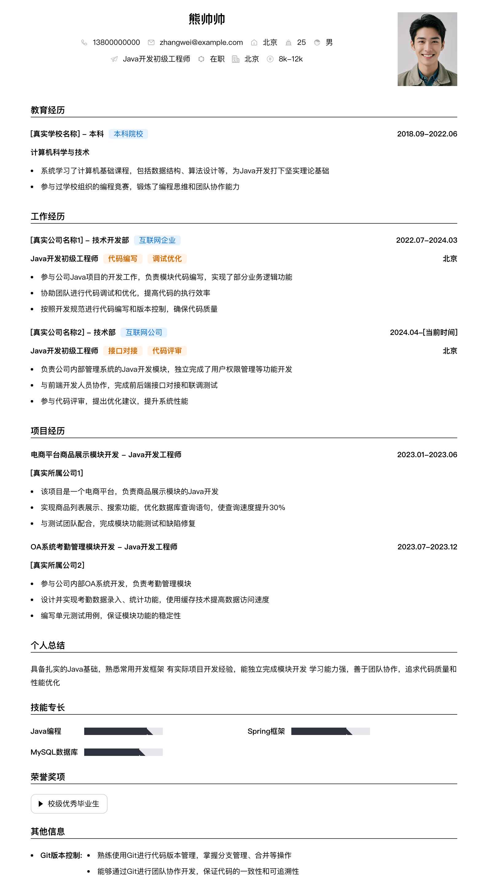 java开发初级简历模板