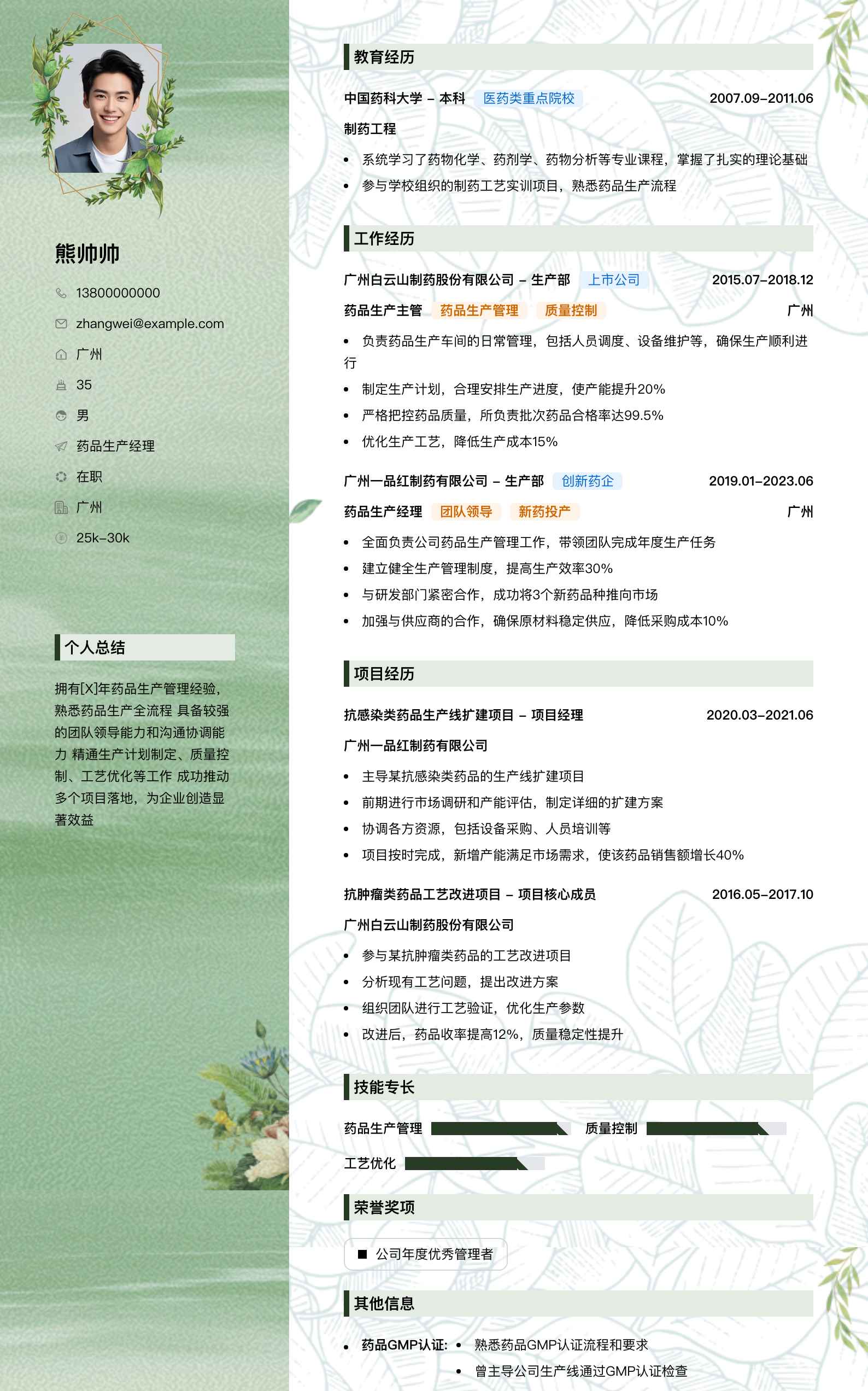 药品生产经理简历模板