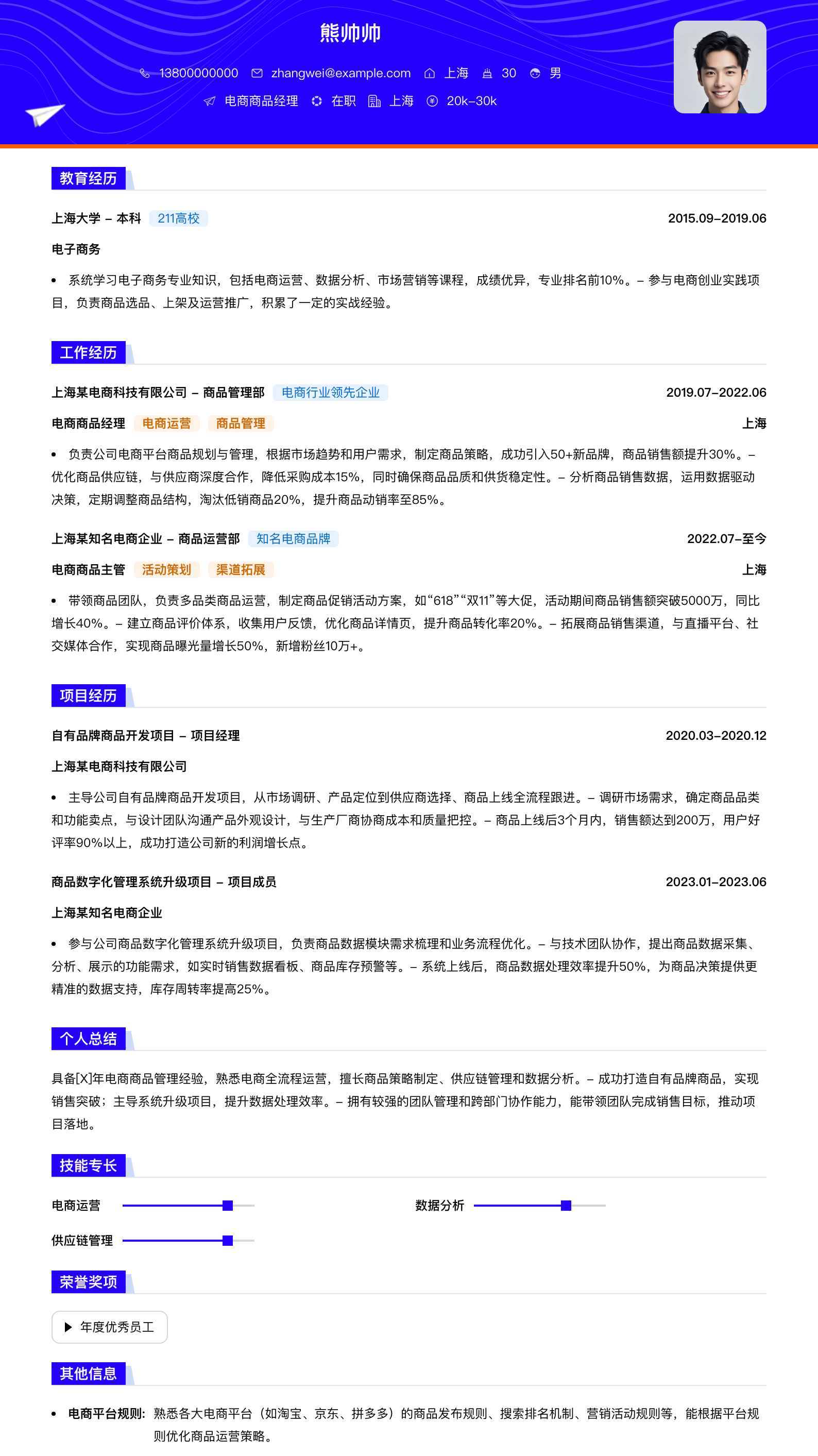 电商商品经理简历模板