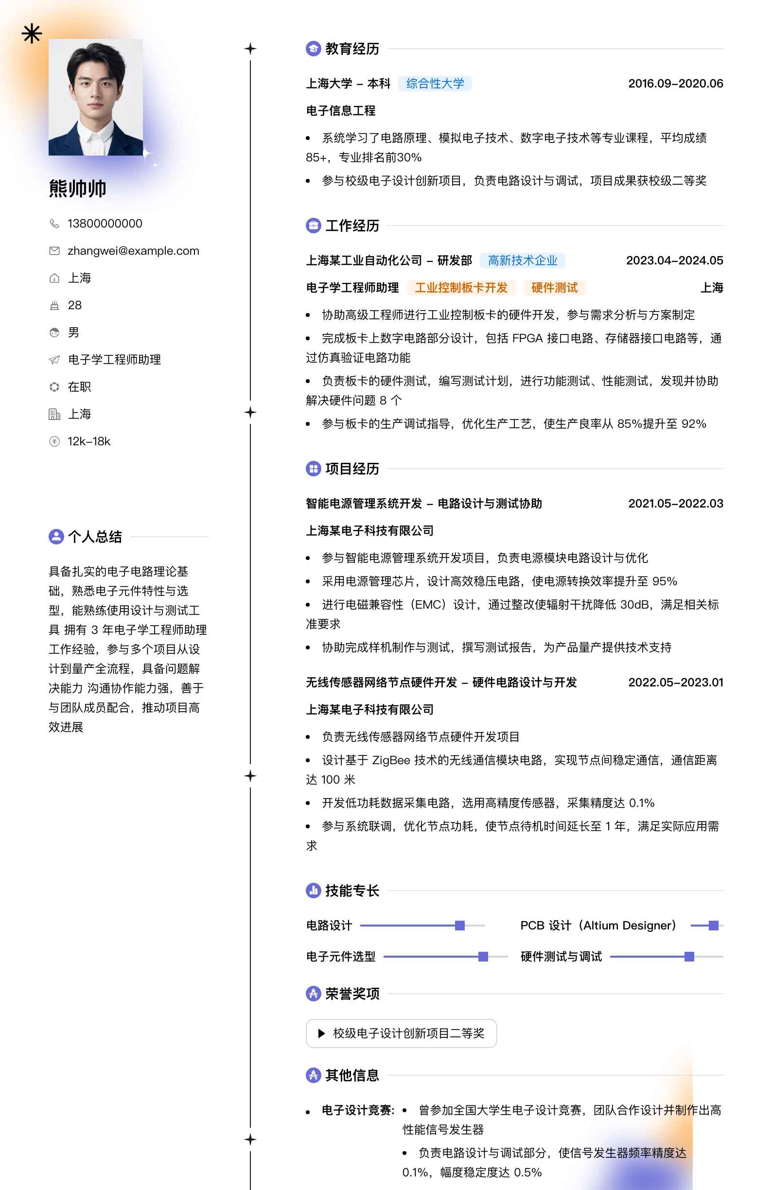 电子学工程师助理简历模板