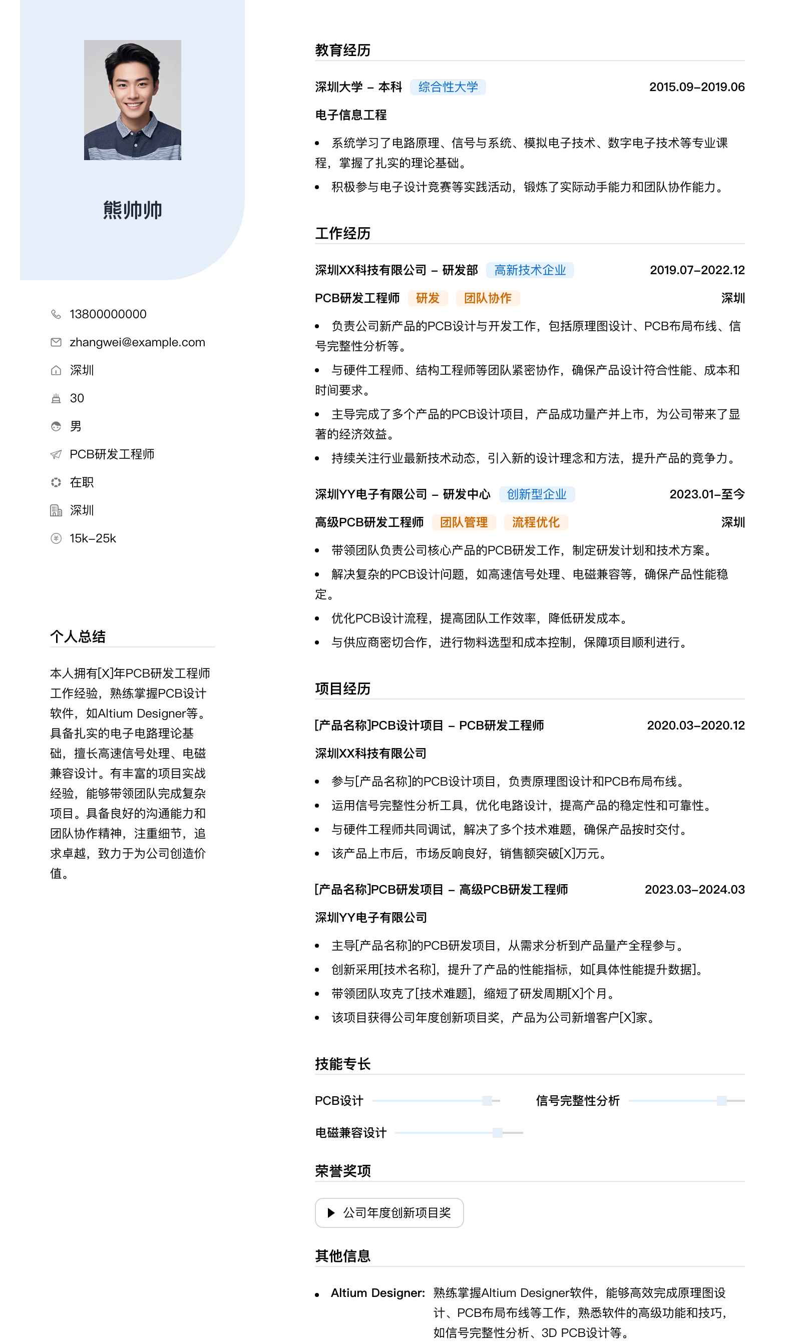 pcb研发工程师简历模板