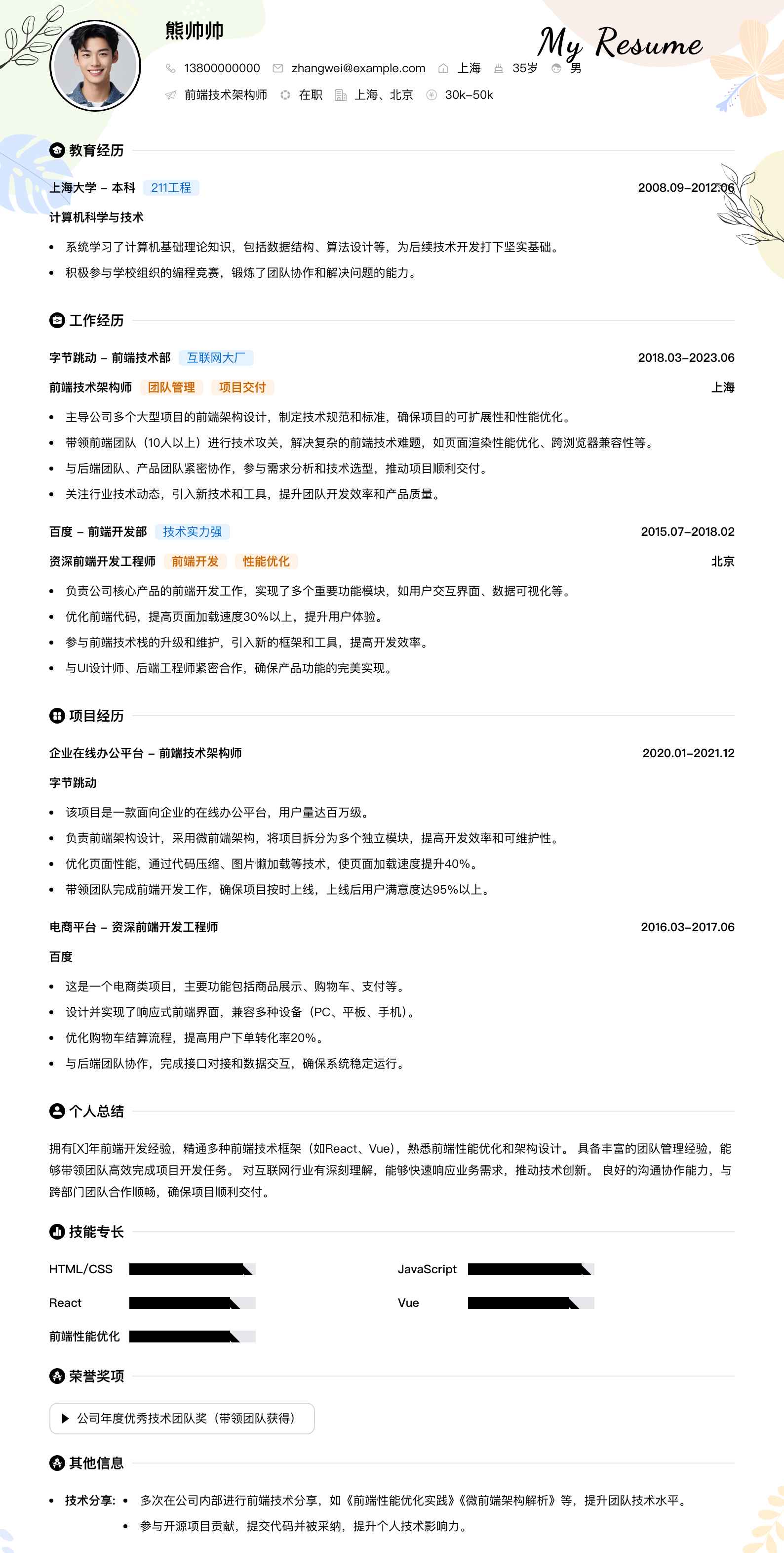 前端技术架构师简历模板