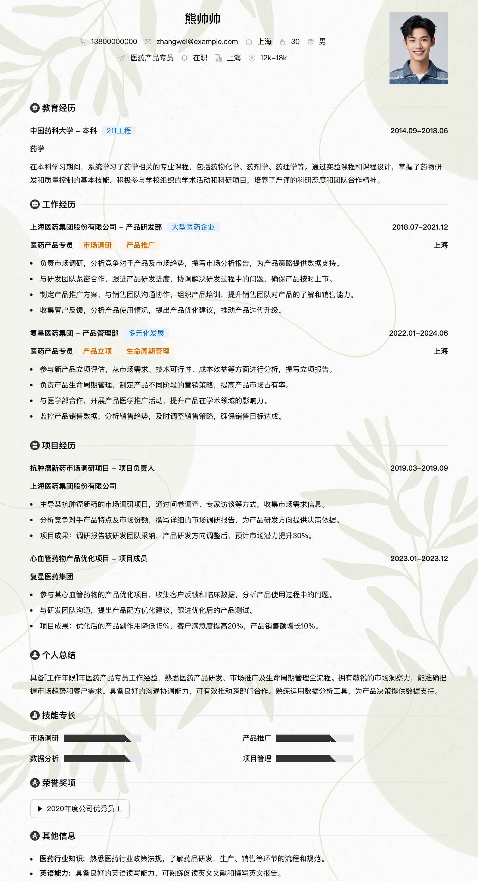 医药产品专员简历模板