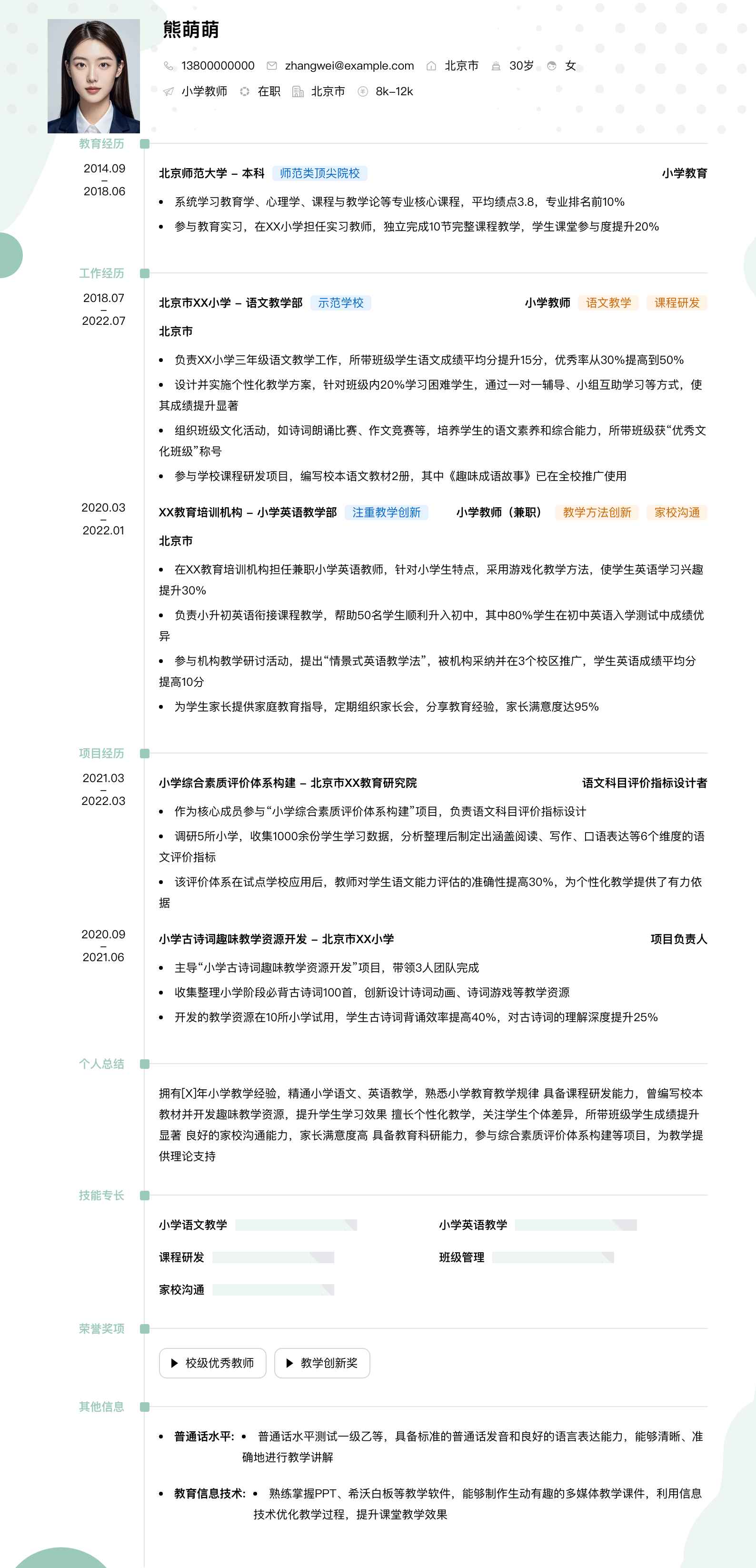 小学教师简历模板