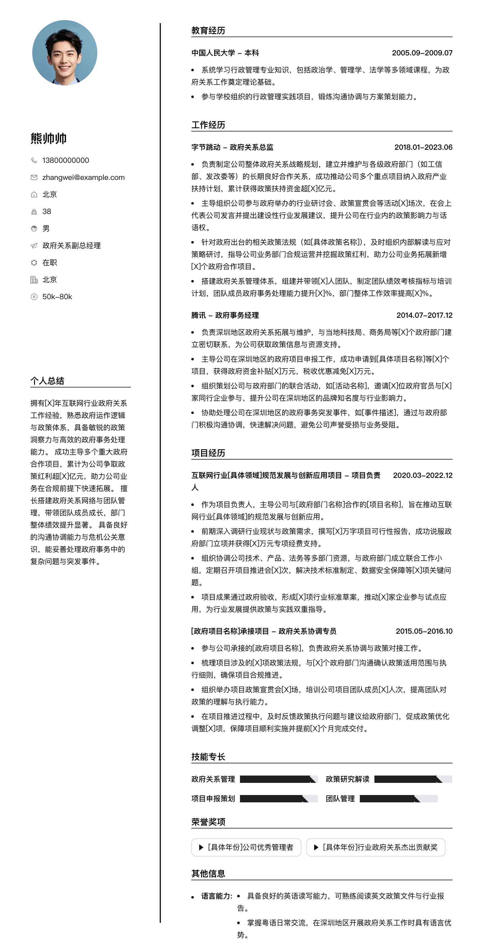 政府关系副总经理简历模板
