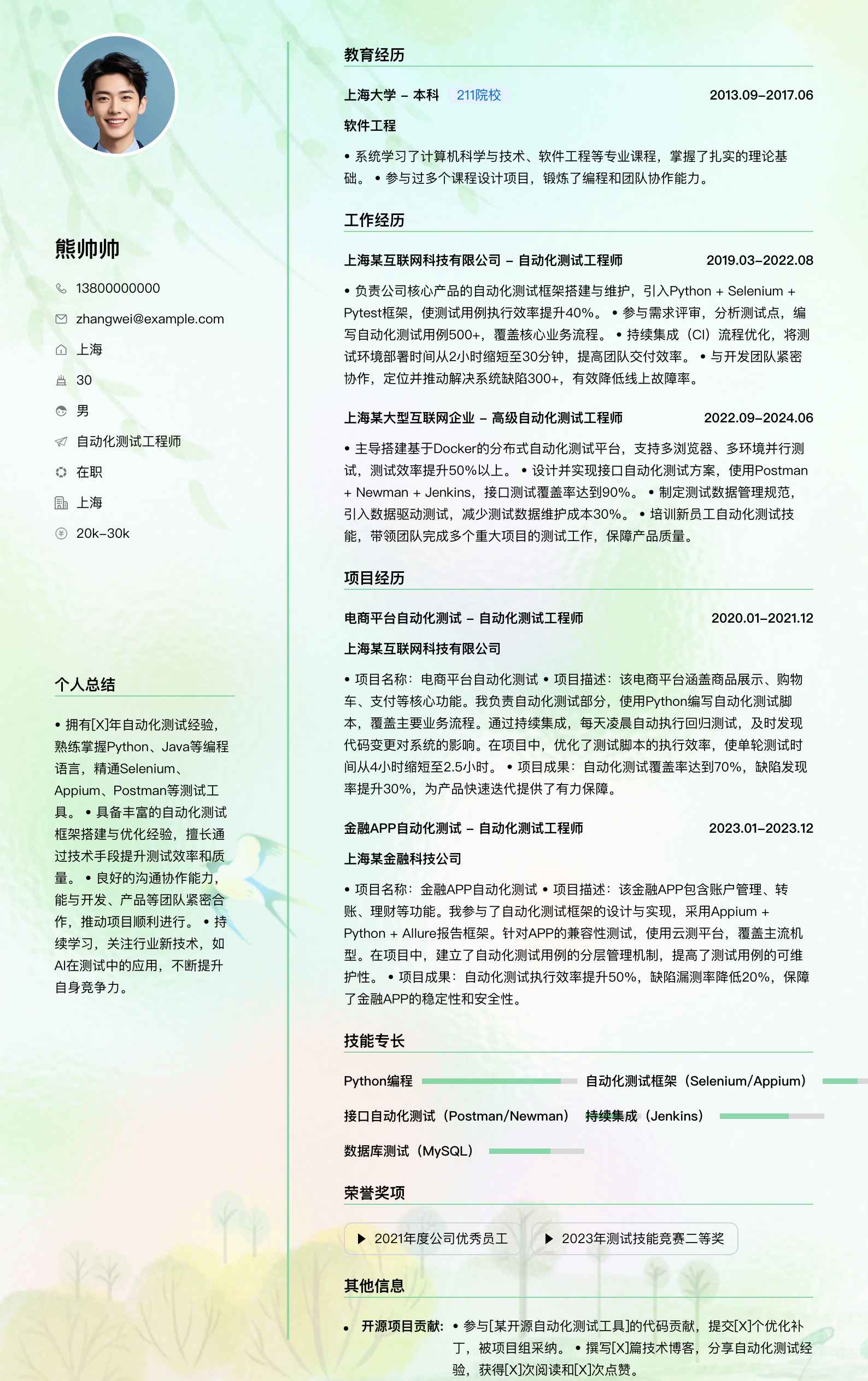 自动化测试工程师简历模板